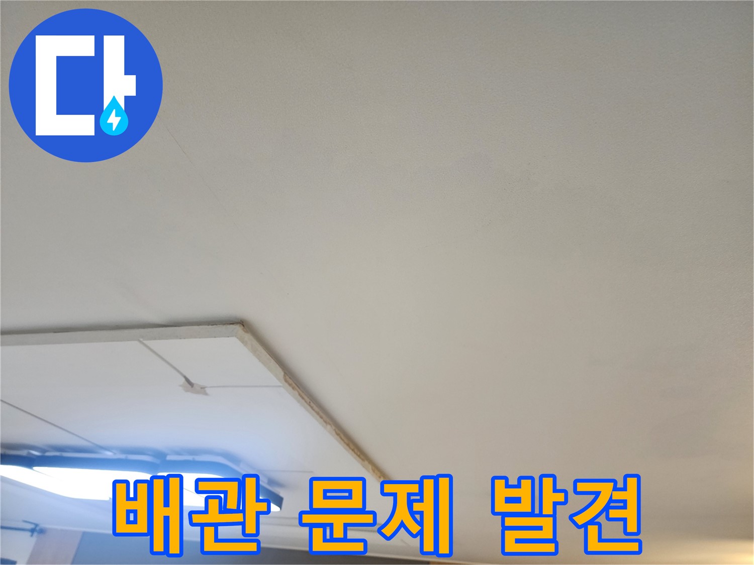 일산서구 누수 - 석고보드 제거 후 숨겨진 배관 문제를 발견했습니다.