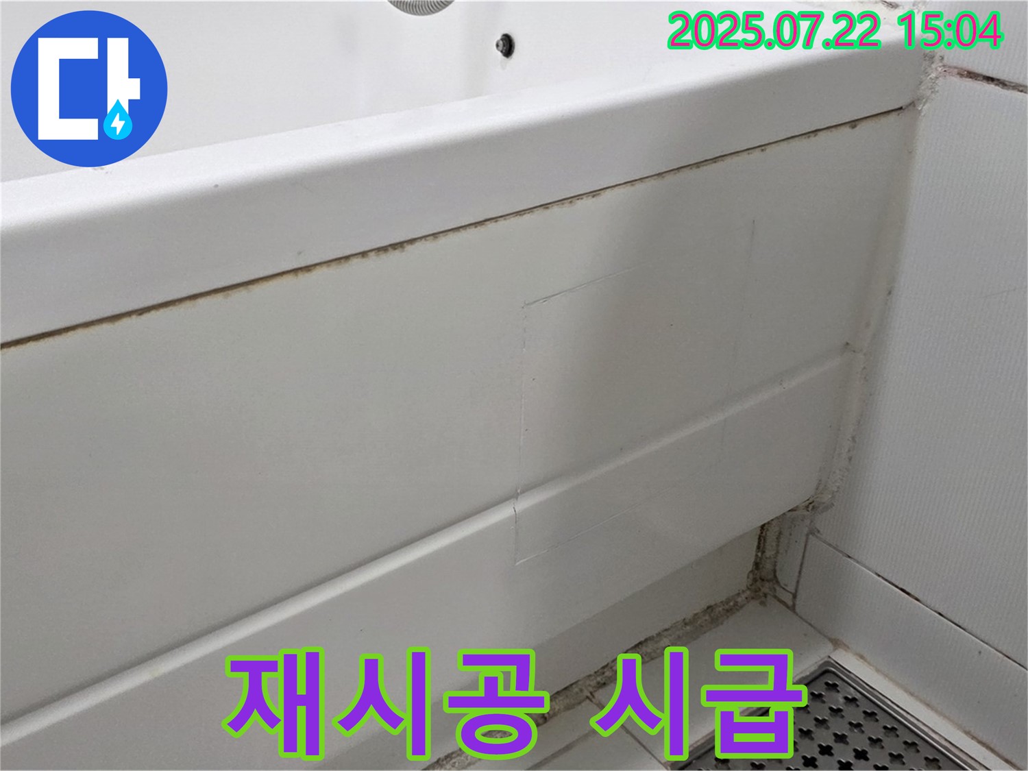 재시공 시급 - 고양시 일산 욕조 곰팡이, 곰팡이 제거 후 실리콘 재시공 시급