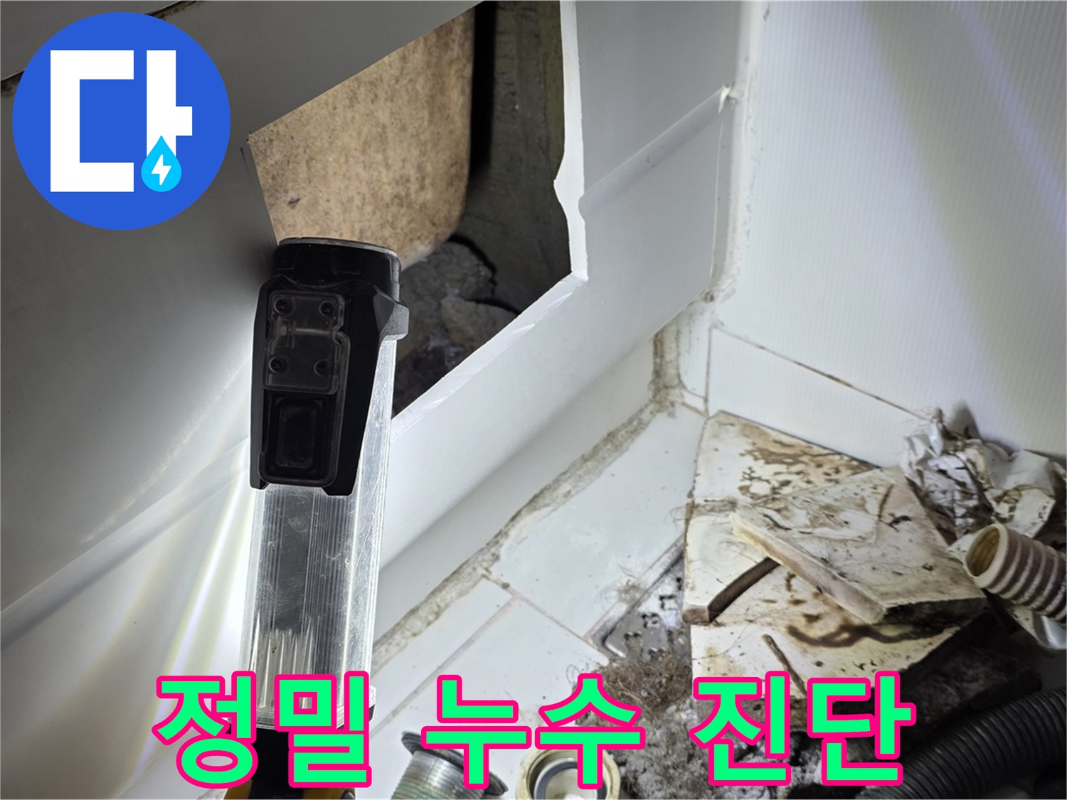 정밀 누수 진단 - 첨단 장비를 이용한 정확한 누수 위치 파악