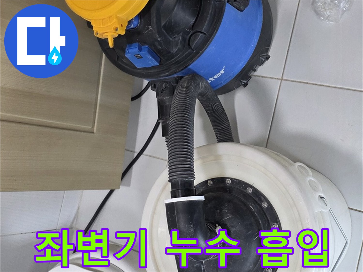 좌변기 누수 - 흡입 장비로 물 제거 완료