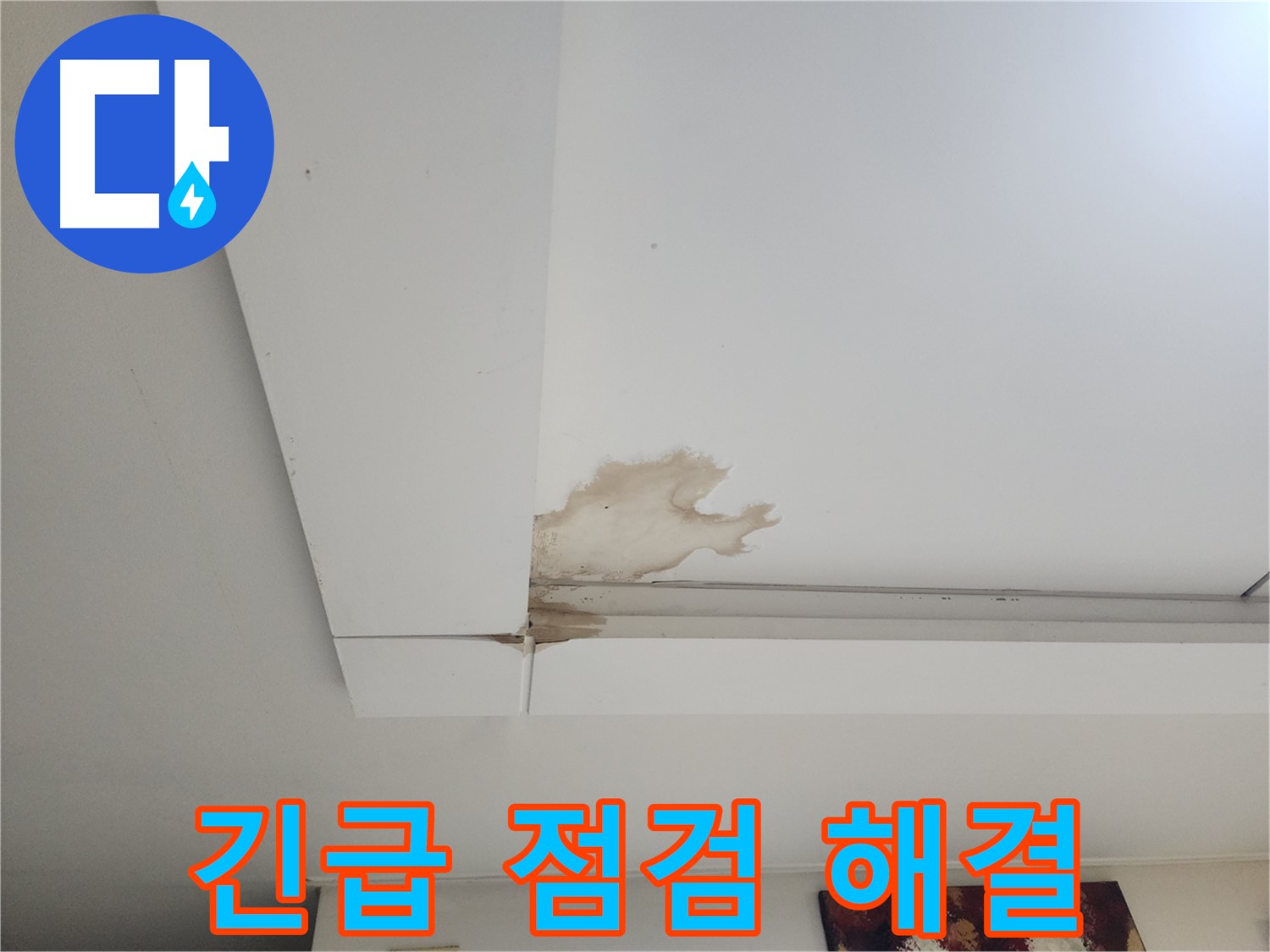 천장 누수 긴급 점검 및 빠른 해결 - 일산 가좌2동 천장 누수 현장에서 긴급 점검 후 빠른 해결을 위해 노력하고 있습니다.