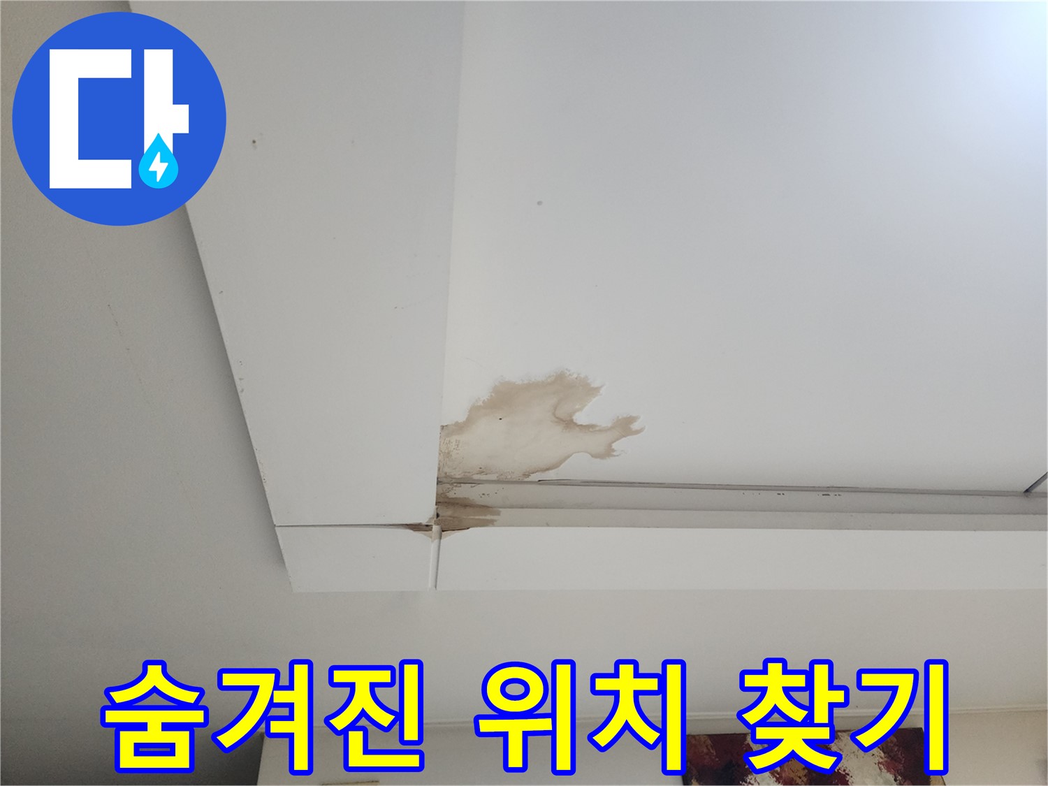 천장 누수 숨겨진 위치 찾기 - 일산 가좌동 천장 누수 현장에서 숨겨진 누수 위치를 찾는 전문 기술을 소개합니다 - 첨단 장비 활용.