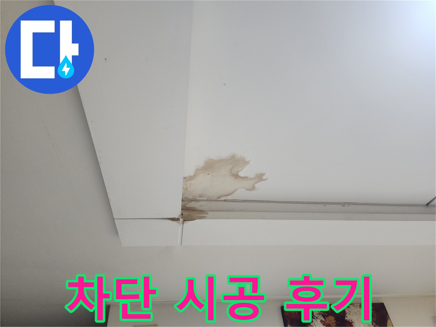 천장 누수 차단 전문 시공 후기 - 일산 가좌동 천장 누수 현장에서 누수를 완벽하게 차단한 전문 시공 후기를 공개합니다.