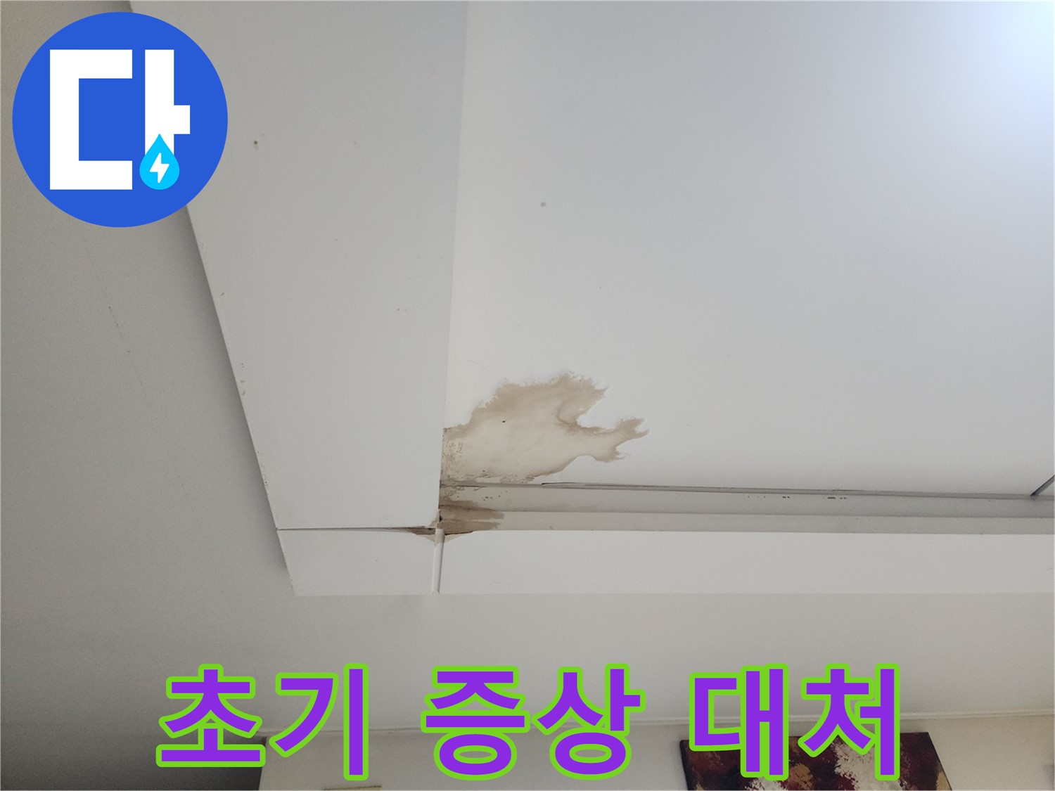 천장 누수 초기 증상 및 긴급 대처 - 일산 가좌동 천장 누수 초기 증상과 효과적인 긴급 대처 방법을 알려드립니다.