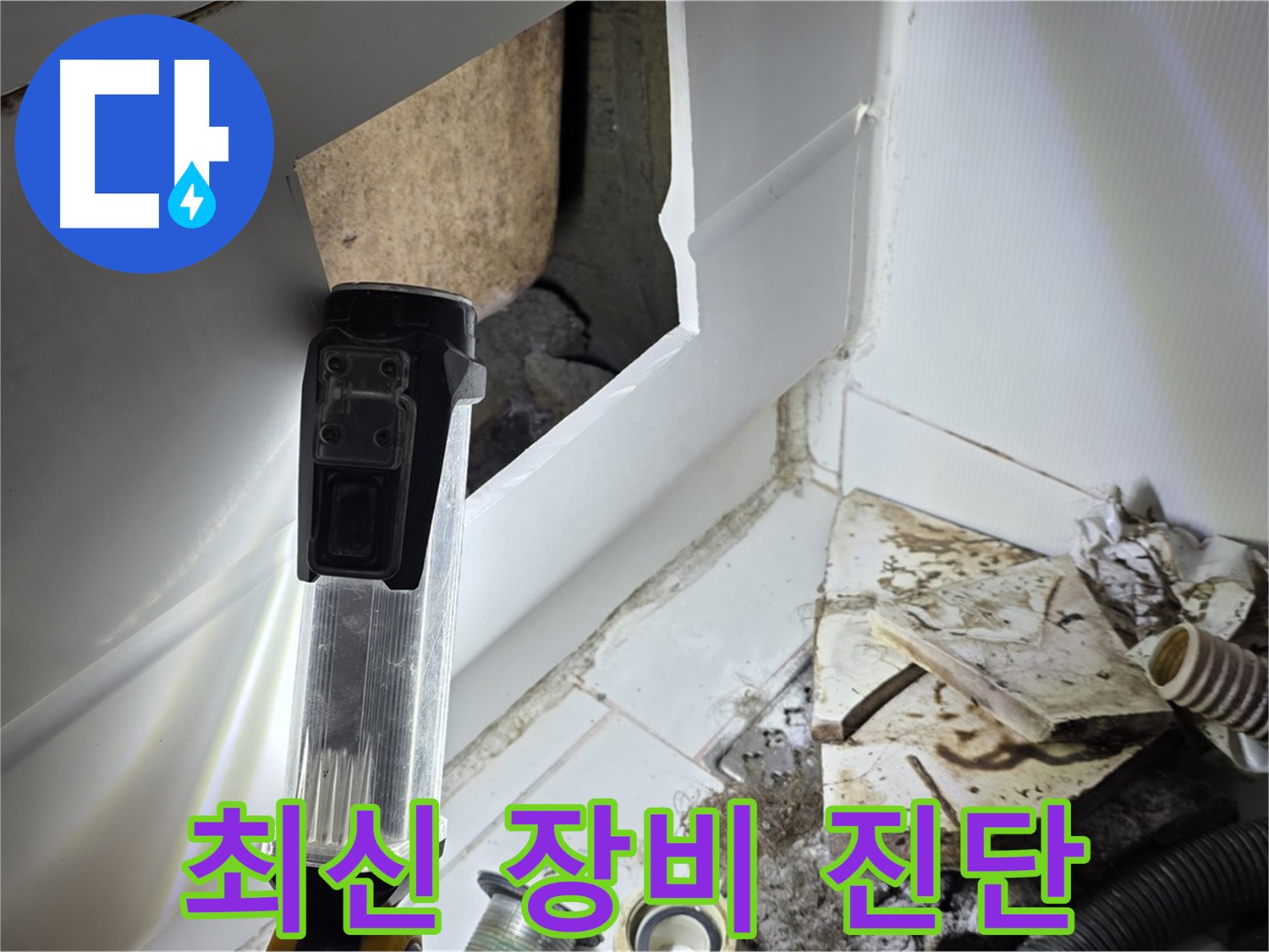 최신 장비를 사용한 누수 진단 - 정확한 누수 위치 파악 및 해결