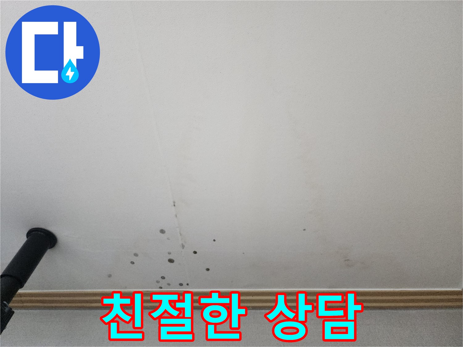 친절한 상담 - 누수 문제에 대한 궁금증을 친절하게 상담해 드립니다.