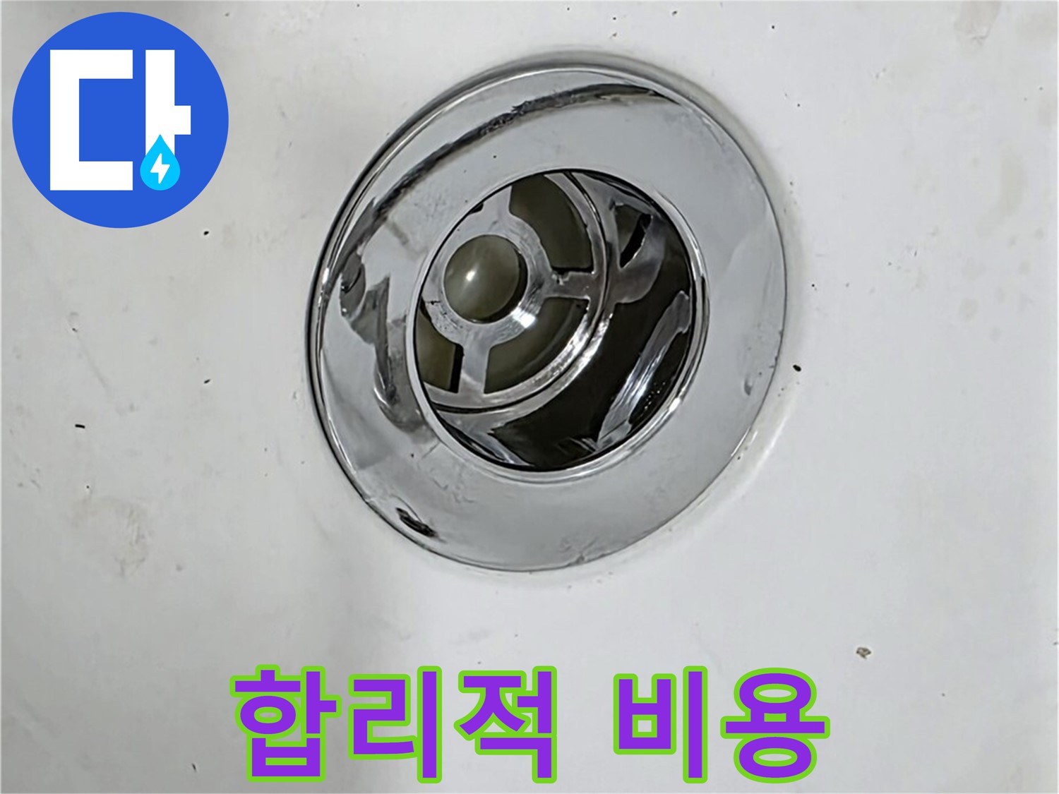 합리적인 비용으로 배수구 누수를 해결하는 모습 - 투명하고 정직한 견적을 제공합니다.