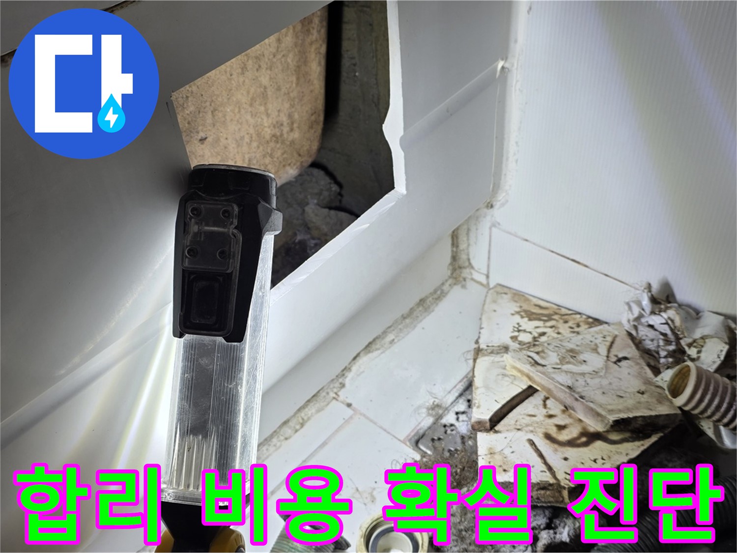 합리적인 비용으로 확실한 누수 진단 - 고객 만족 최우선