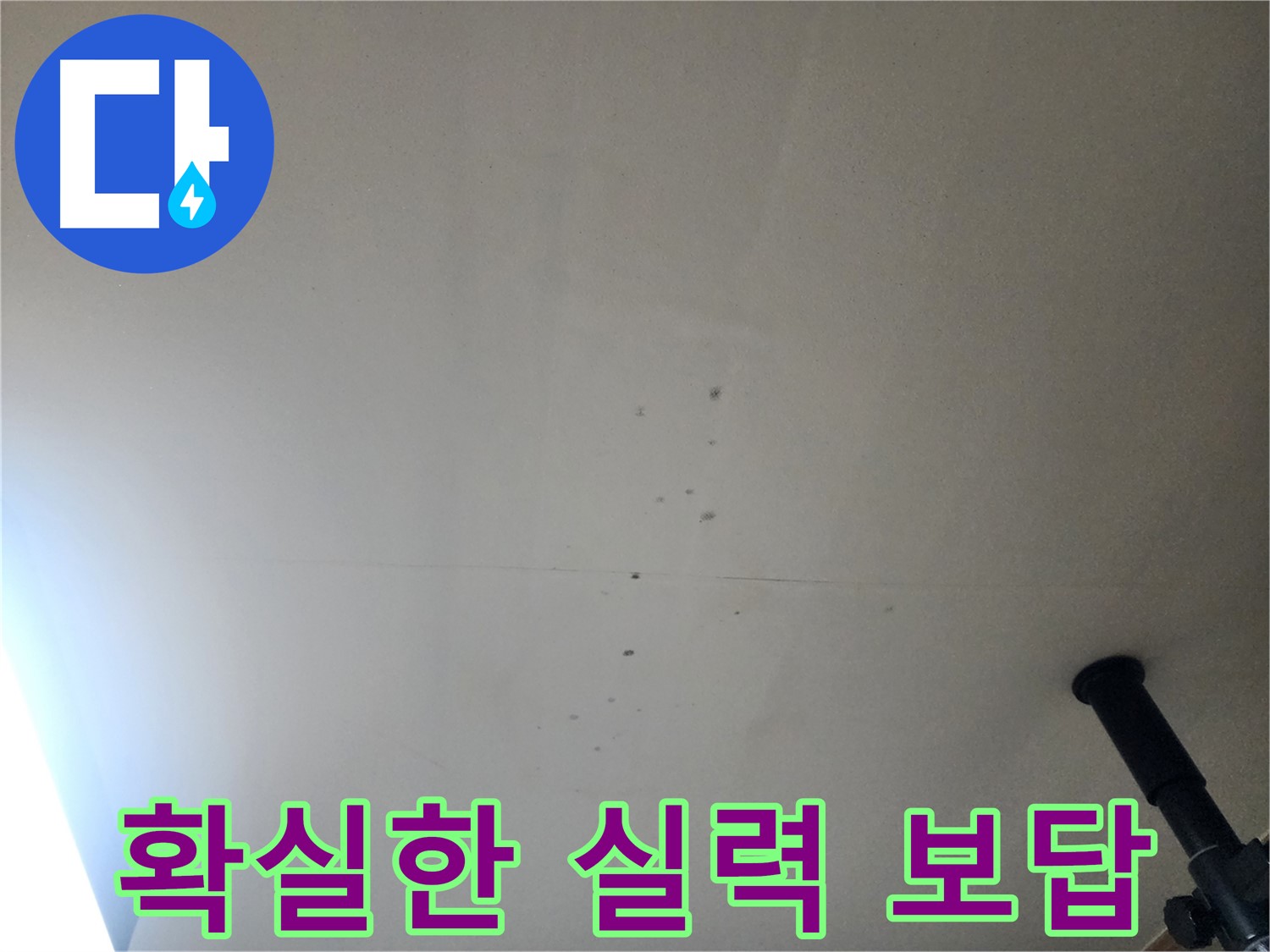 확실한 실력 보답 - 확실한 실력으로 고객님의 누수 고민을 해결하고 만족을 드리겠습니다.