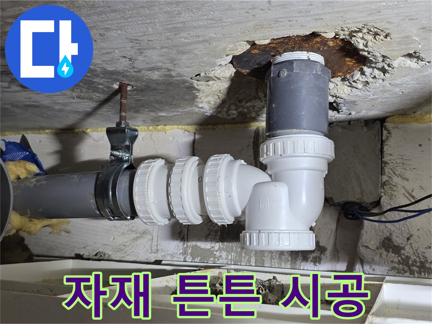 PVC 배관 누수 - 튼튼한 자재, 완벽한 시공, 오래오래 사용 - 믿을 수 있는 품질, 꼼꼼한 시공