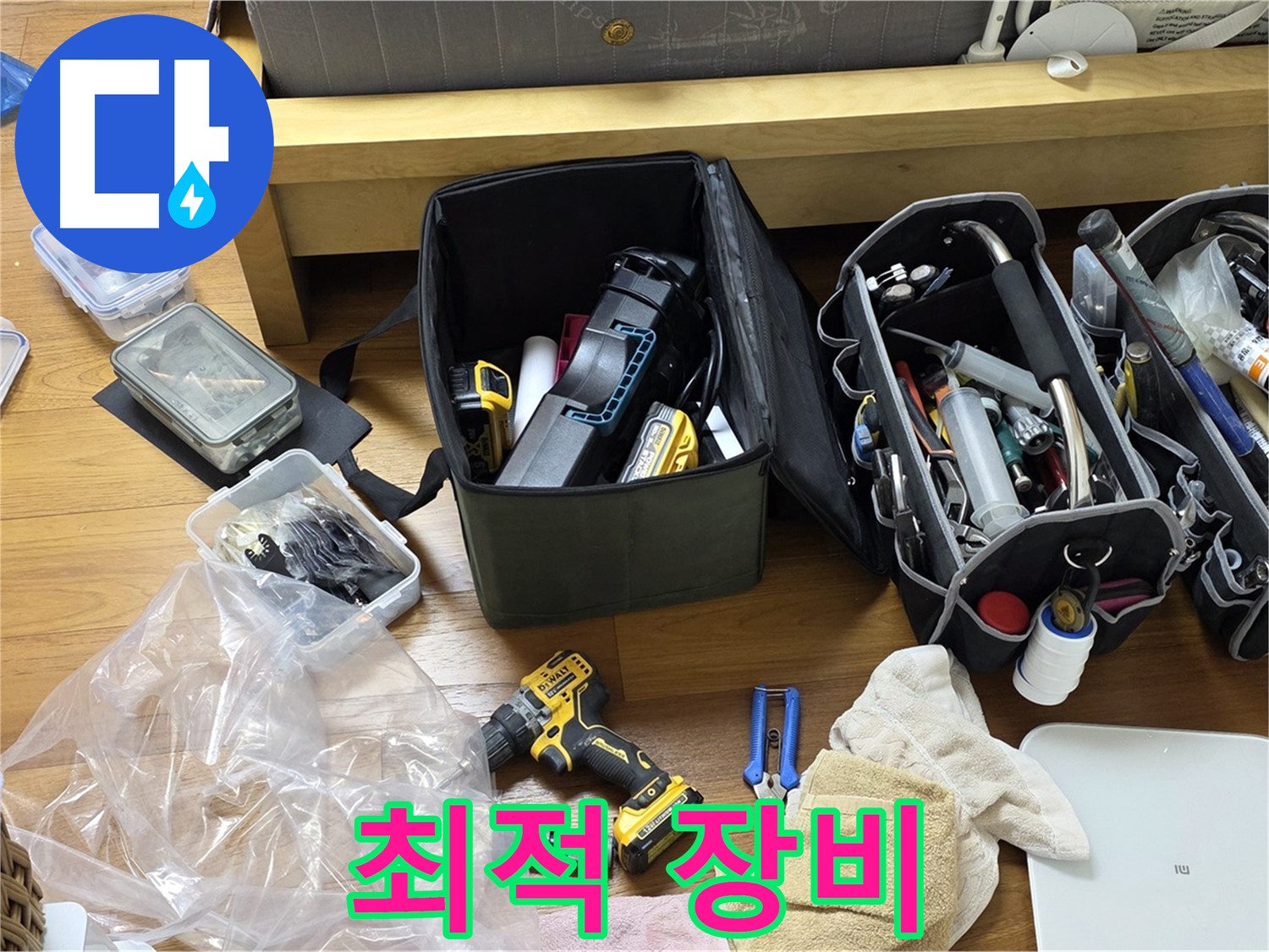 고객님 댁 누수를 해결하기 위해 최적의 장비들이 준비되었습니다 - 이제 꼼꼼하게 점검하고 해결할 일만 남았습니다.