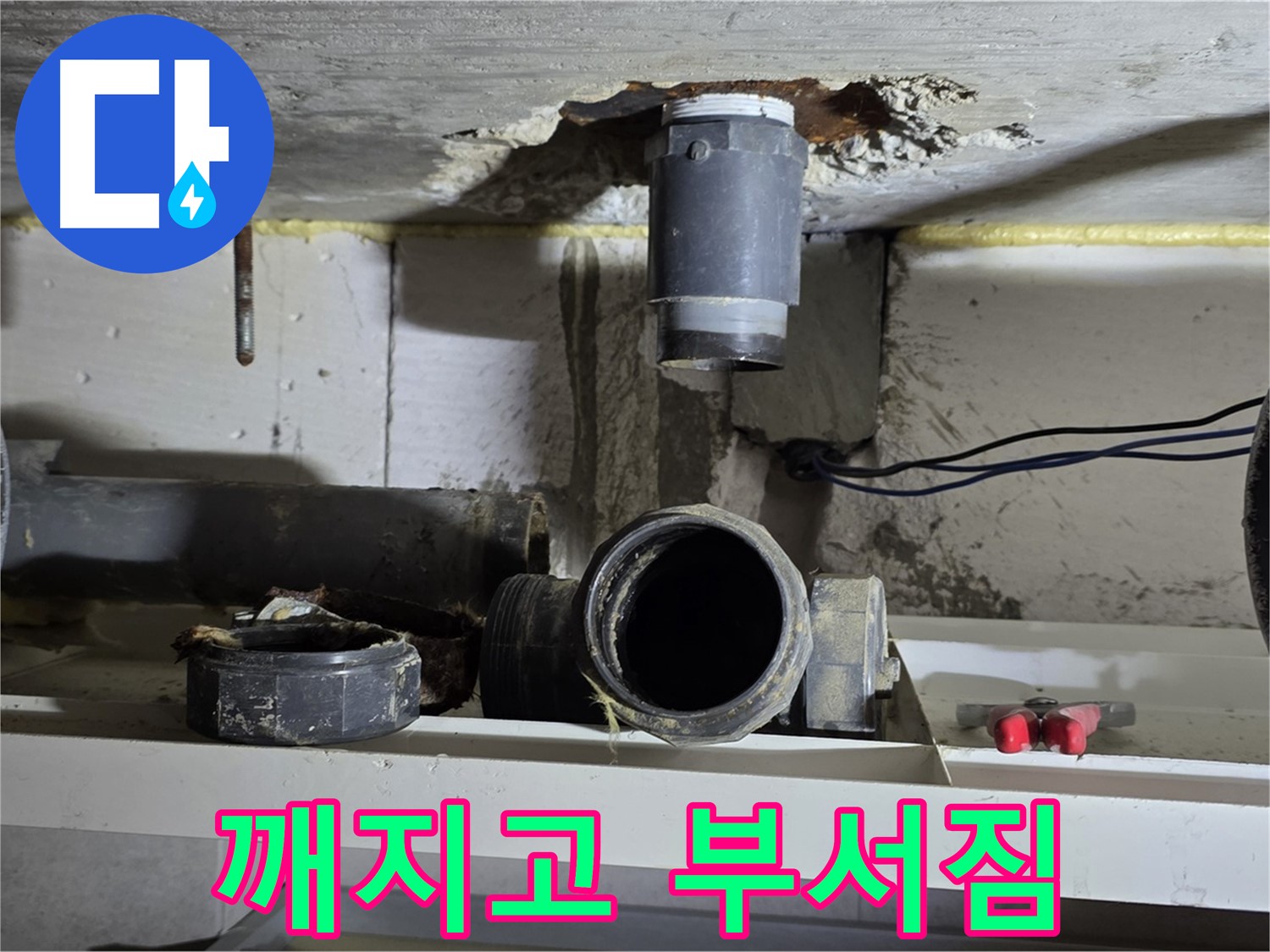 낡은 배관 - 깨지고 부서짐 - 누수 원인