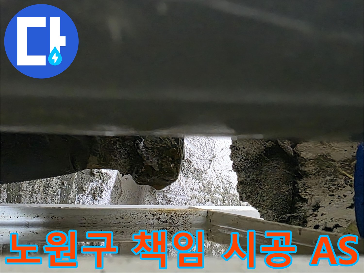 노원구 누수 공사 - 천장 누수 책임 시공 및 A/S 제공