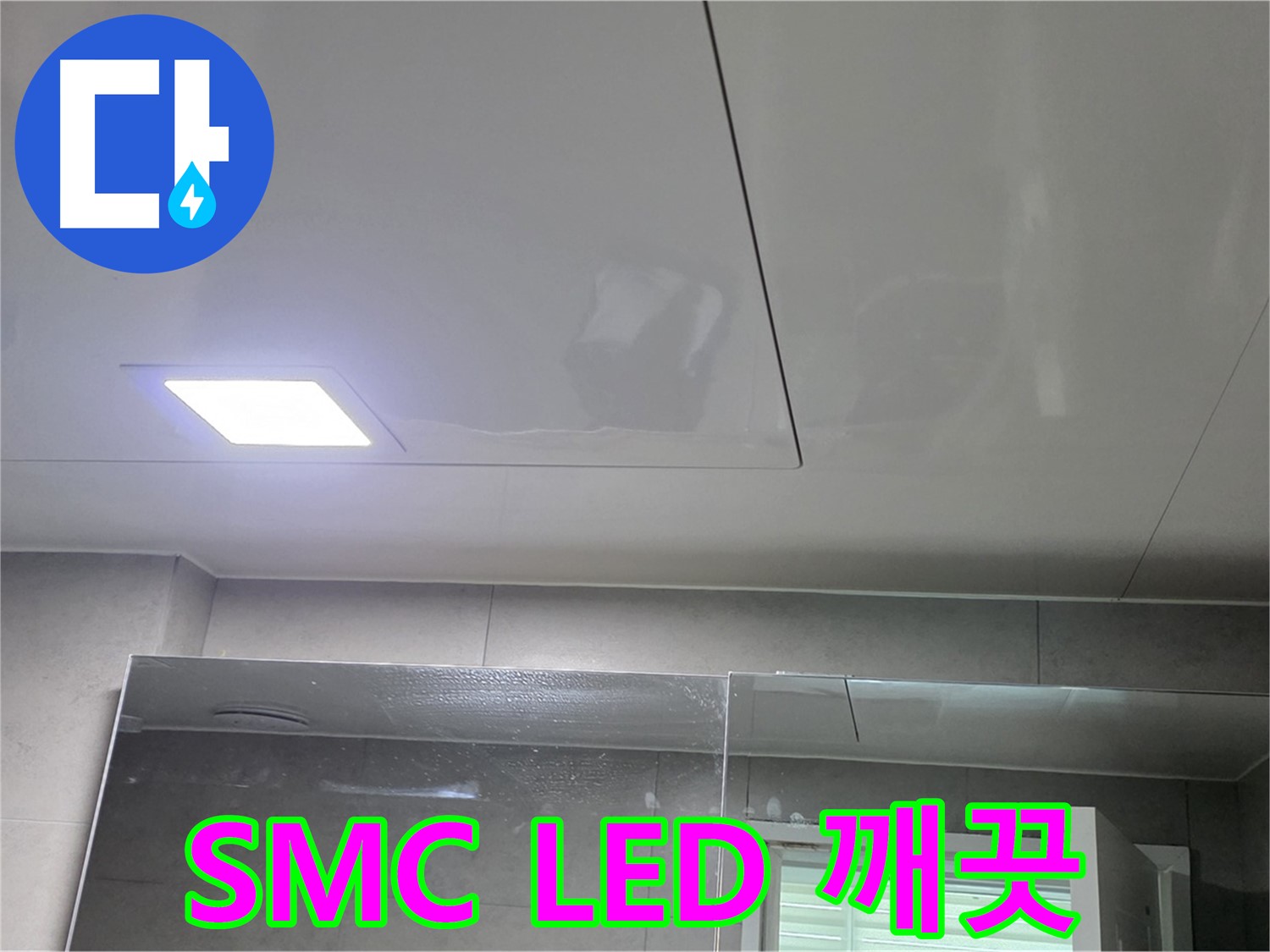 노원구 아파트 욕실 SMC 시공 - LED 조명으로 밝고 깨끗한 욕실 완성