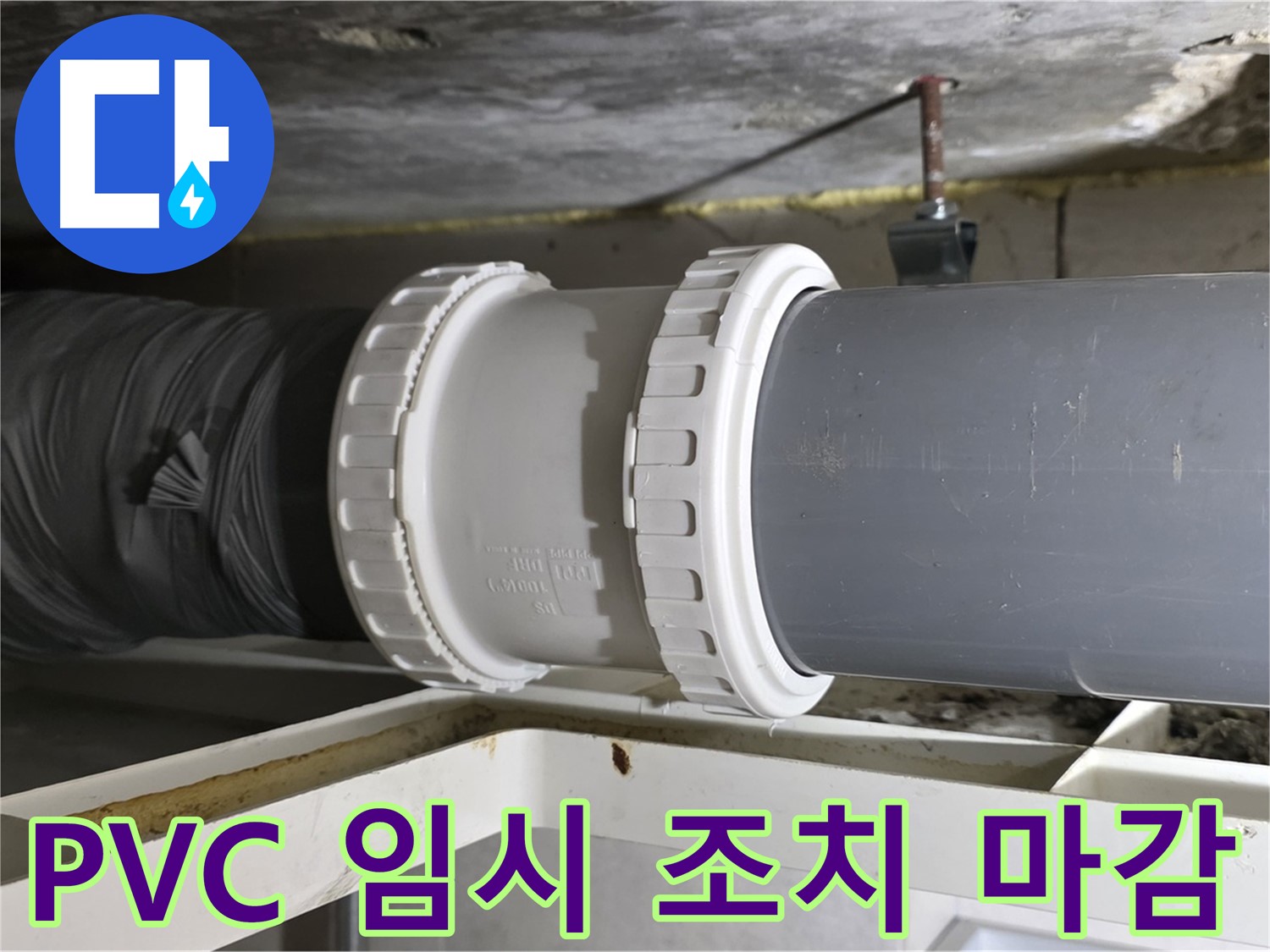 노원구 중계2동 108동 아파트 - 팽창된 PVC 배관 임시 조치 및 누수 부위 마감 - 응급 처치