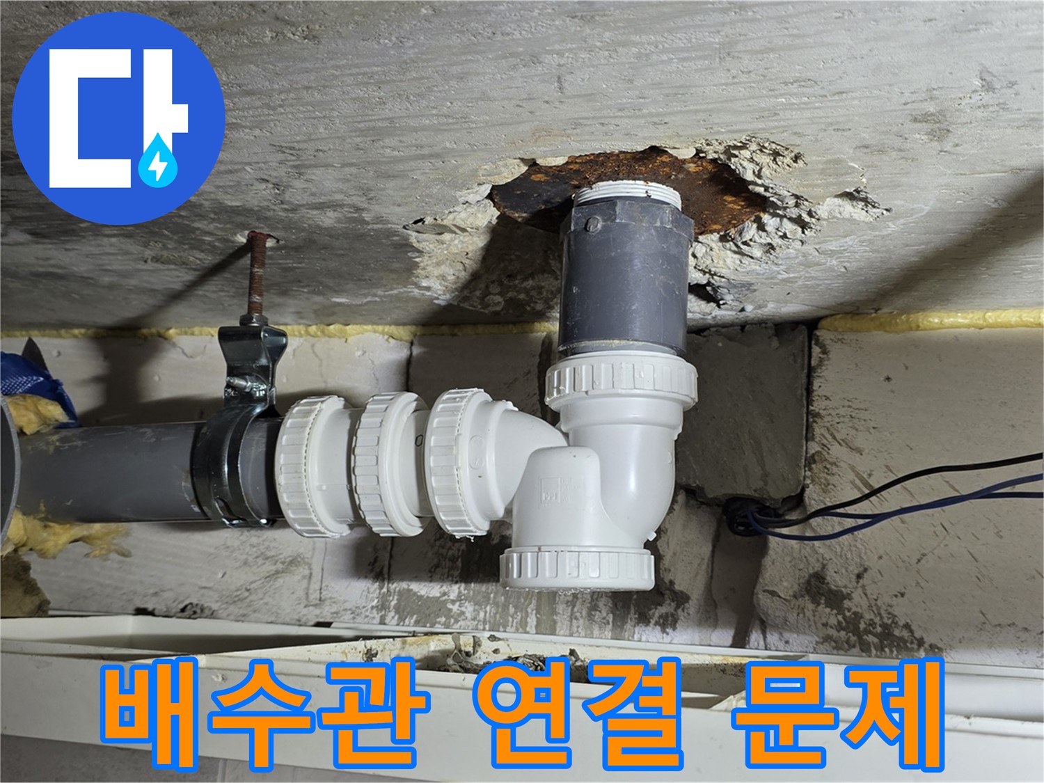 노원구 중계2동 라이프청구신동아 아파트 누수 - 배수관 연결부 문제 확인