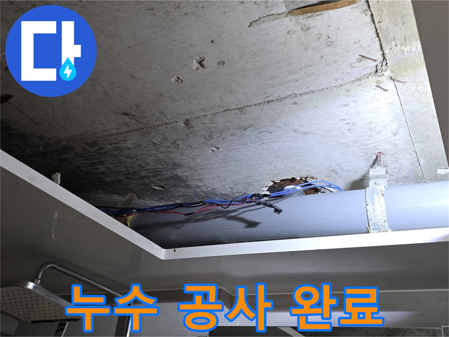 노원구 중계2동 라이프청구신동아 아파트 천장 누수 - 완벽한 누수 공사 완료 후기