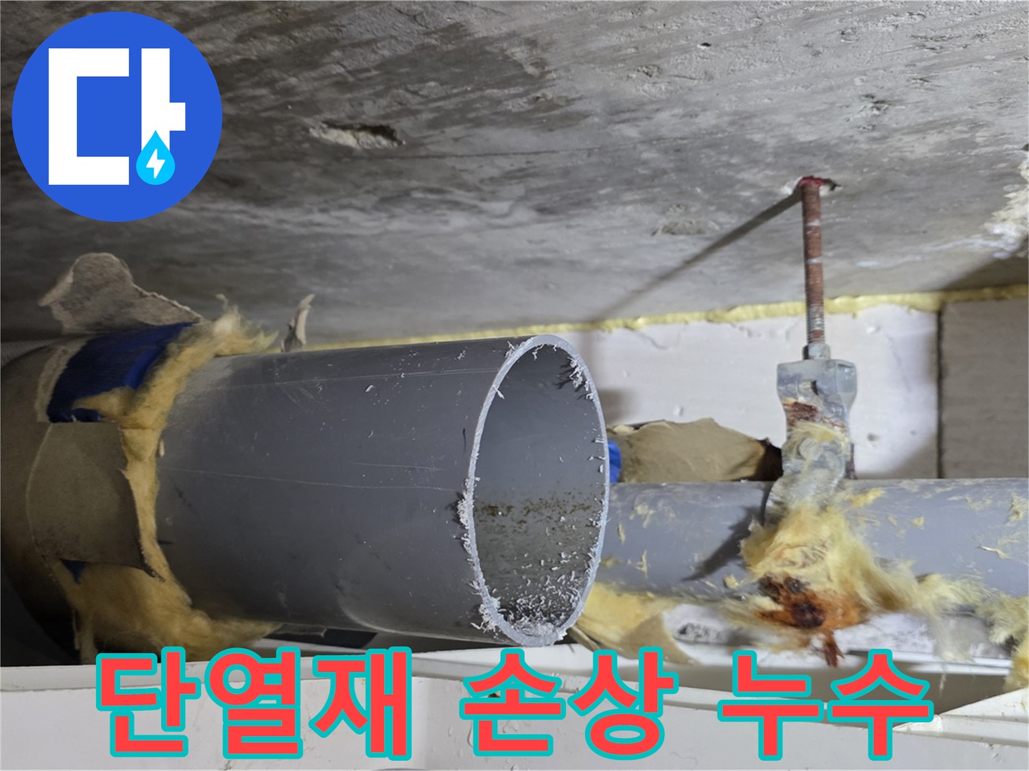 노원구 중계2동 라이프청구신동아아파트 108동 - 배관 단열재가 손상되어 누수가 발생할 수 있는 상황입니다.