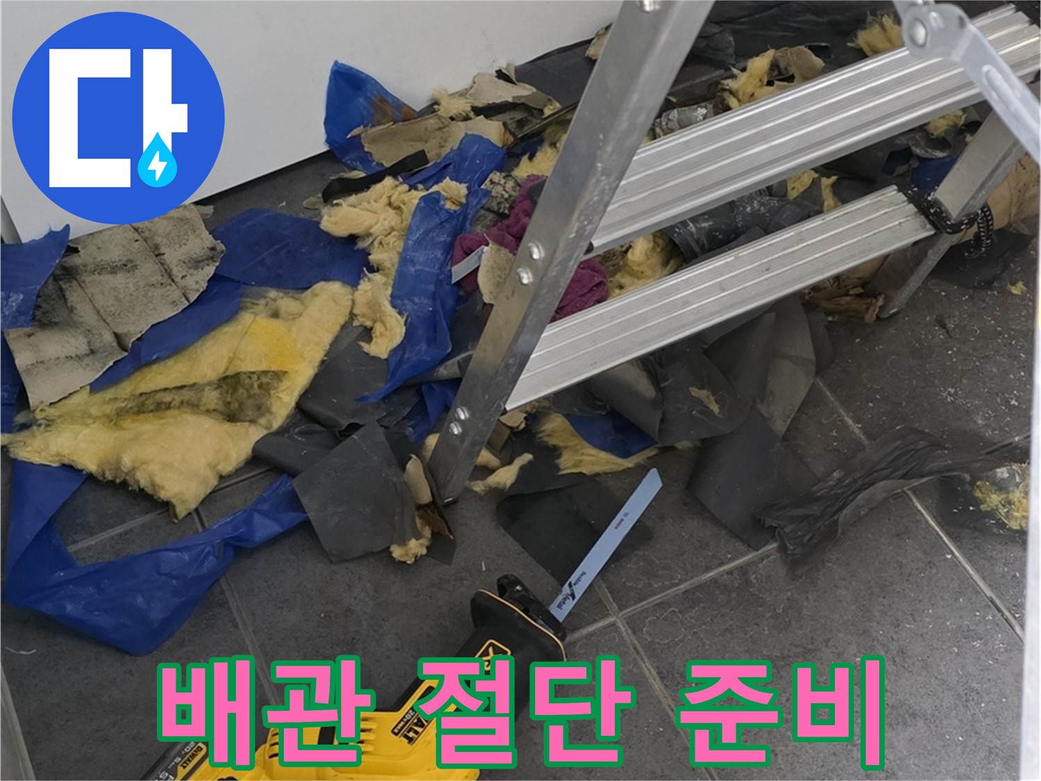 노원구 중계동 누수 - 문제의 배관 절단을 위한 장비 준비 완료