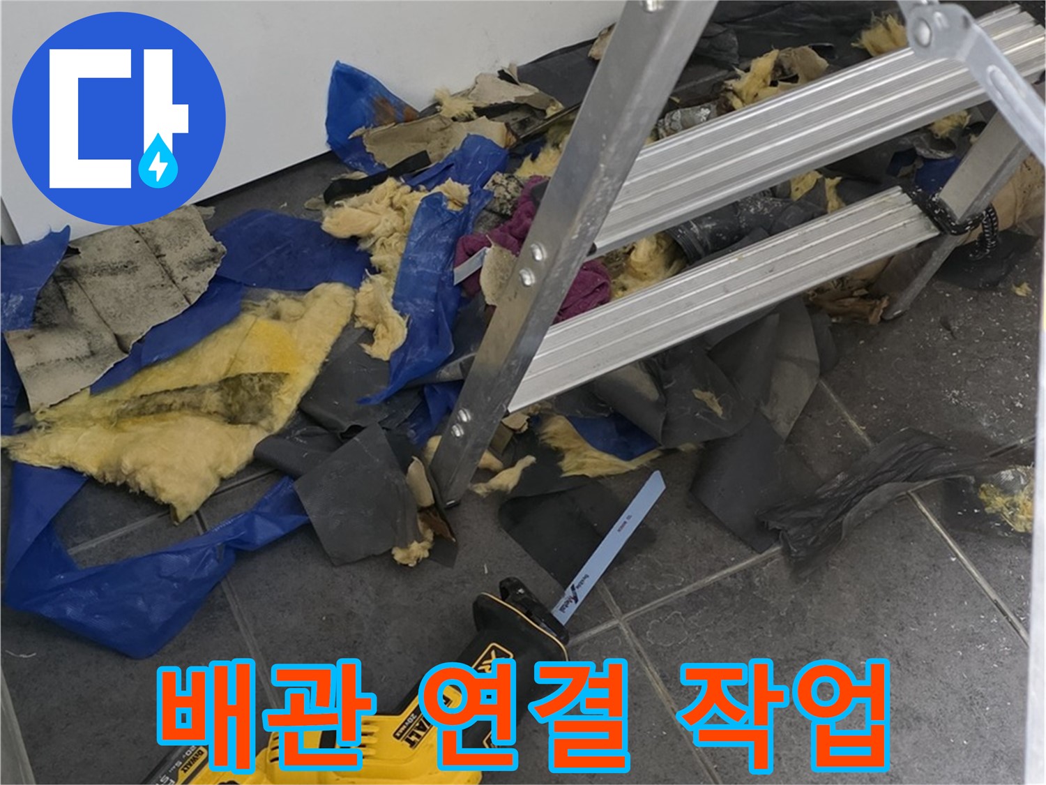 노원구 중계동 누수 - 새로운 배관 연결 작업 꼼꼼하게 진행