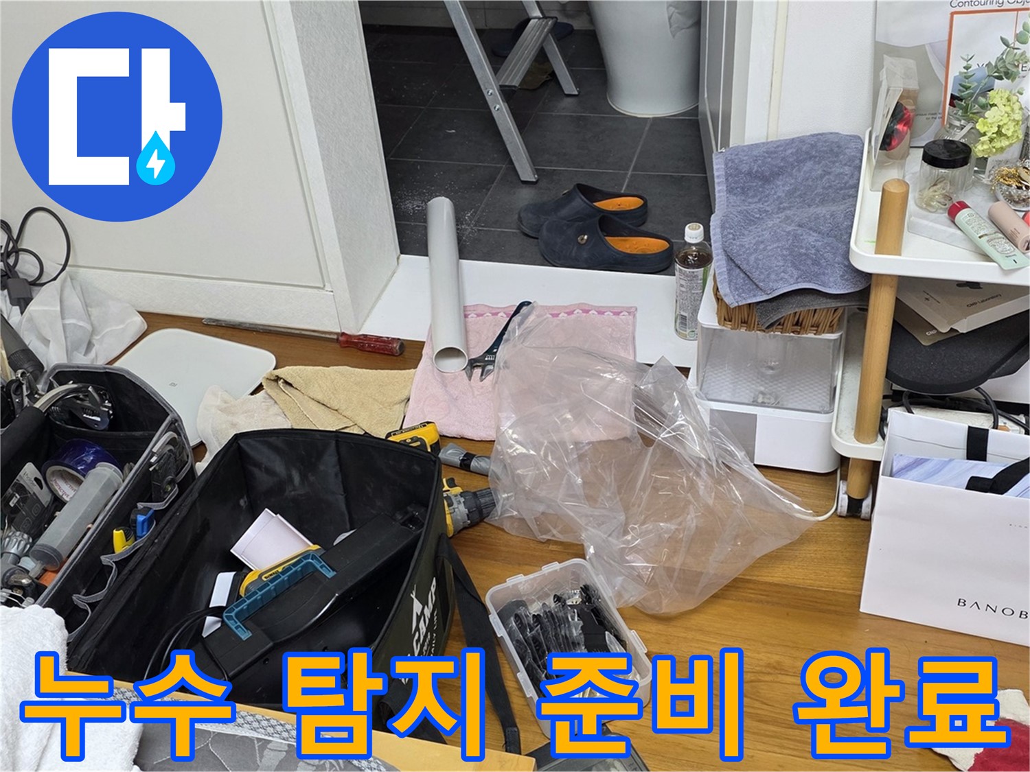 노원구 중계동 누수 탐지를 위한 준비 완료 - 정확한 누수 위치 파악을 위해 필요한 모든 장비를 준비했습니다.