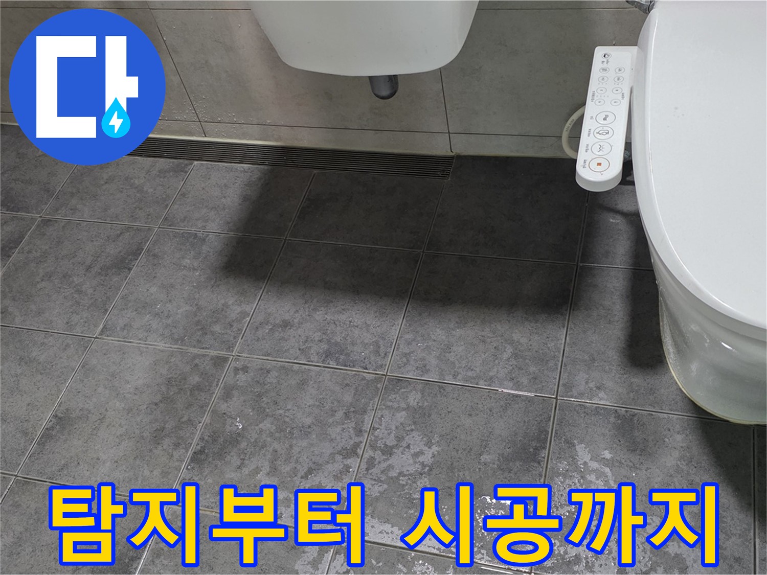 노원구 중계동 - 누수 탐지부터 완벽한 시공까지 책임