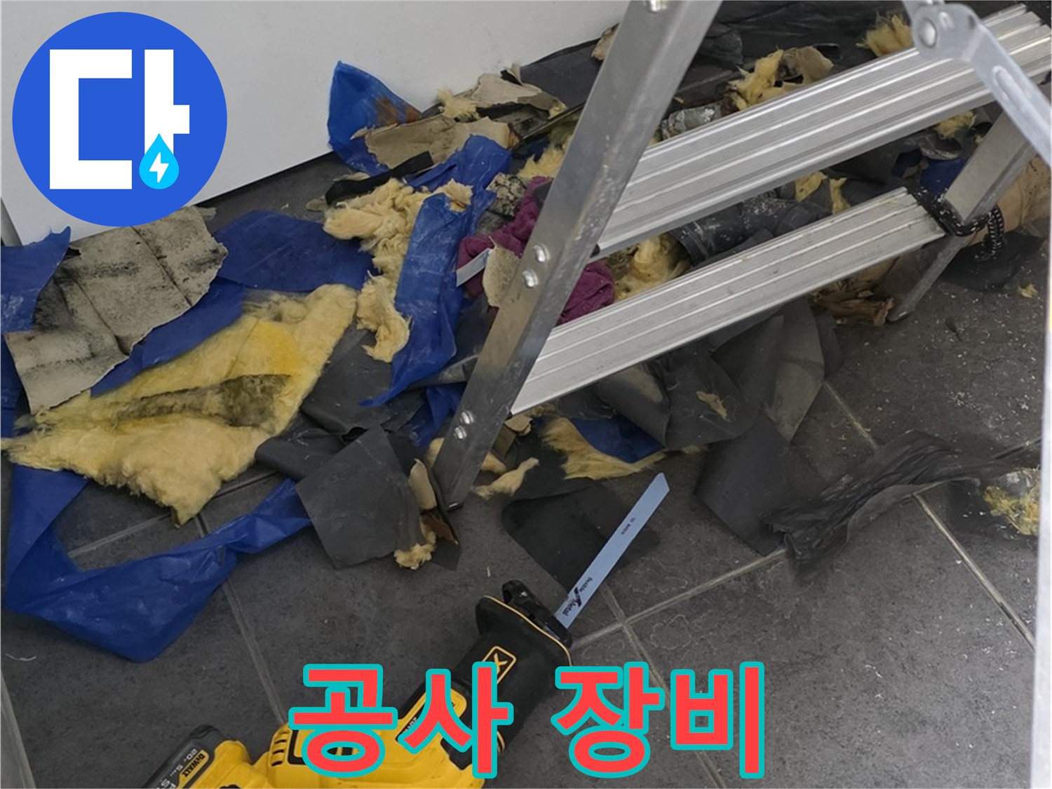 노원구 중계동 라이프청구신동아 누수 공사에 사용된 장비 - 꼼꼼한 시공을 위한 필수품