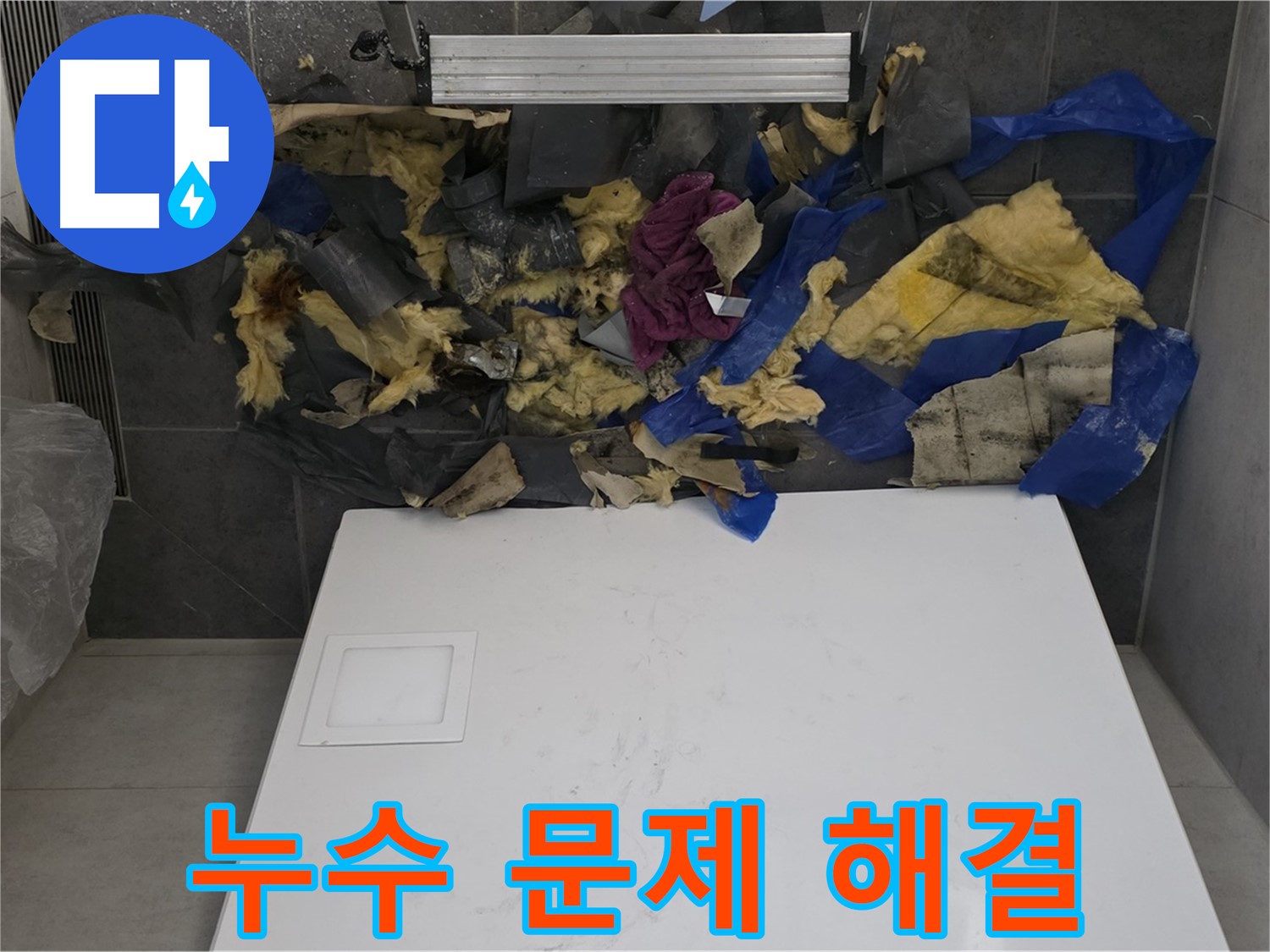 노원구 중계동 라이프청구신동아 아파트 누수 문제 해결 - 신속하고 정확한 서비스 제공