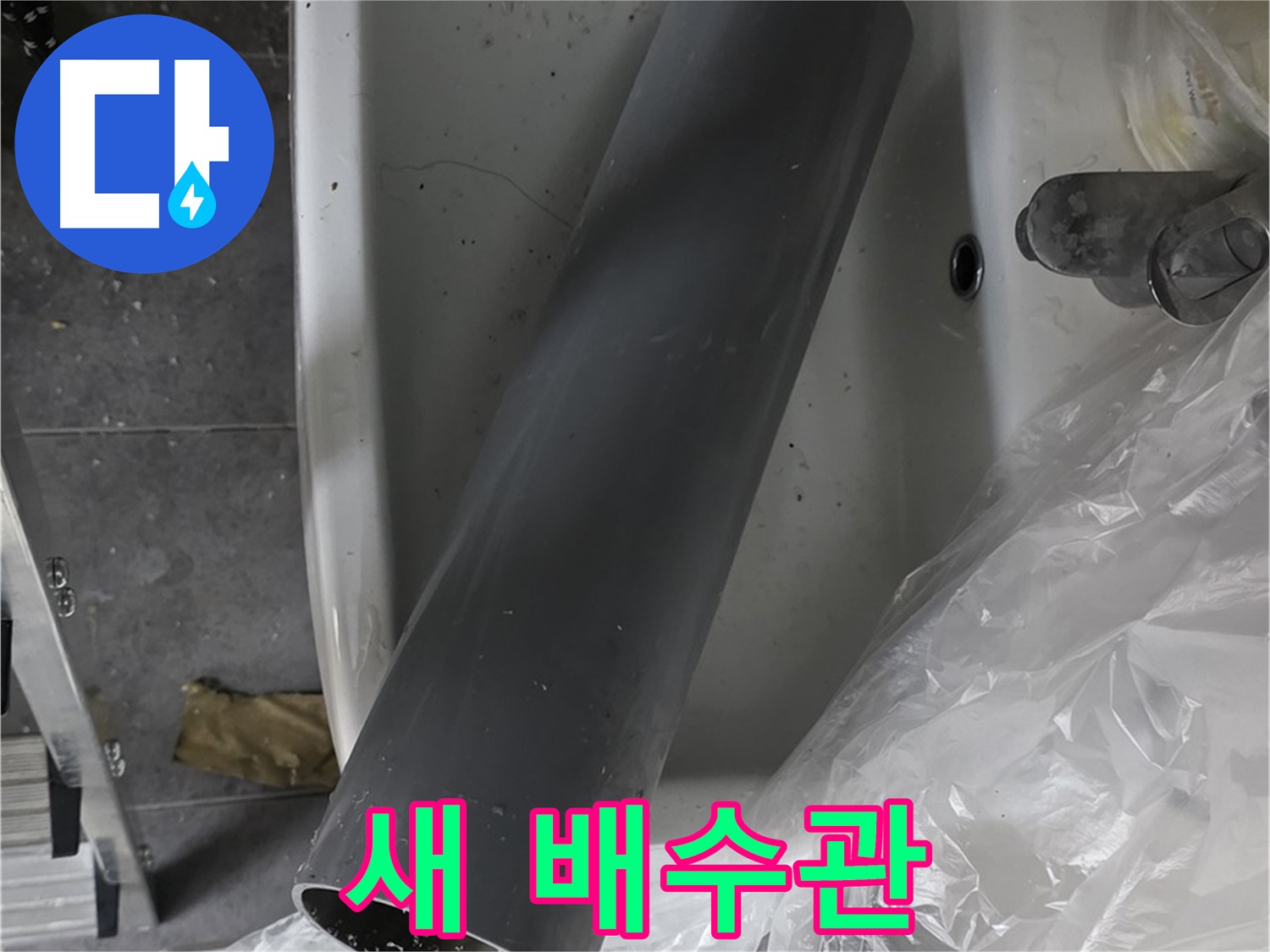 노원구 중계동 라이프청구신동아 아파트 누수 - 세면대 새 배수관 교체 준비 완료!