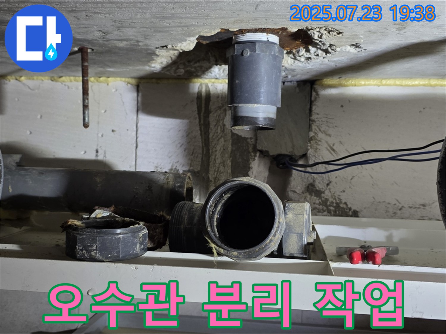 노원구 중계동 라이프청구신동아 아파트 누수 - 오수관 분리 작업을 꼼꼼하게 진행
