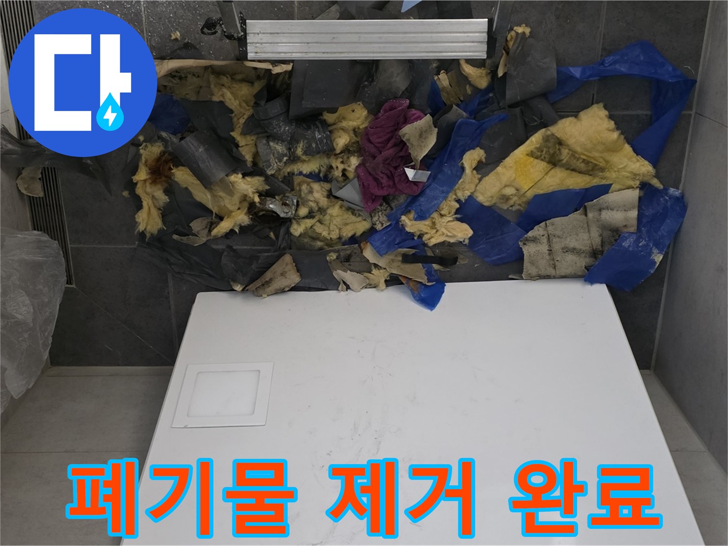 노원구 중계동 라이프청구신동아 아파트 누수 - 젖은 폐기물 제거 작업 완료