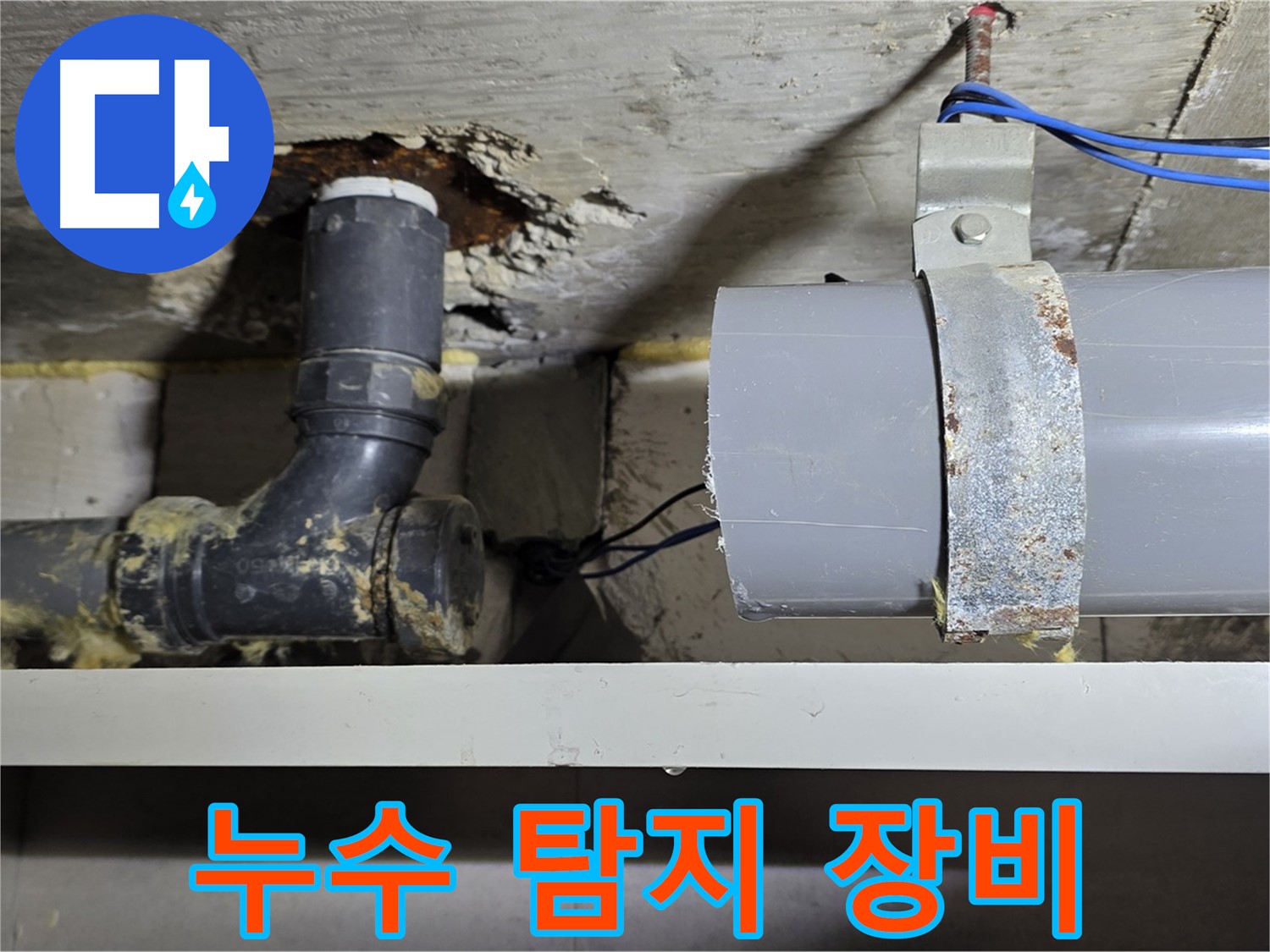 노원구 중계동 라이프청구신동아 아파트 - 누수 탐지 장비를 이용한 정밀 검사 - 숨은 누수까지 찾아냄