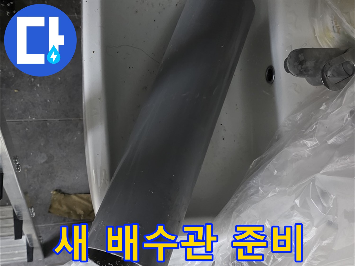 노원구 중계동 라이프청구신동아 아파트 누수 - 튼튼한 새 배수관 교체 준비 완료