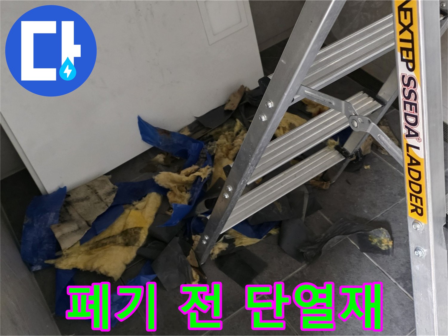노원구 중계동 라이프청구신동아 아파트 누수 - 폐기 직전의 젖은 단열재