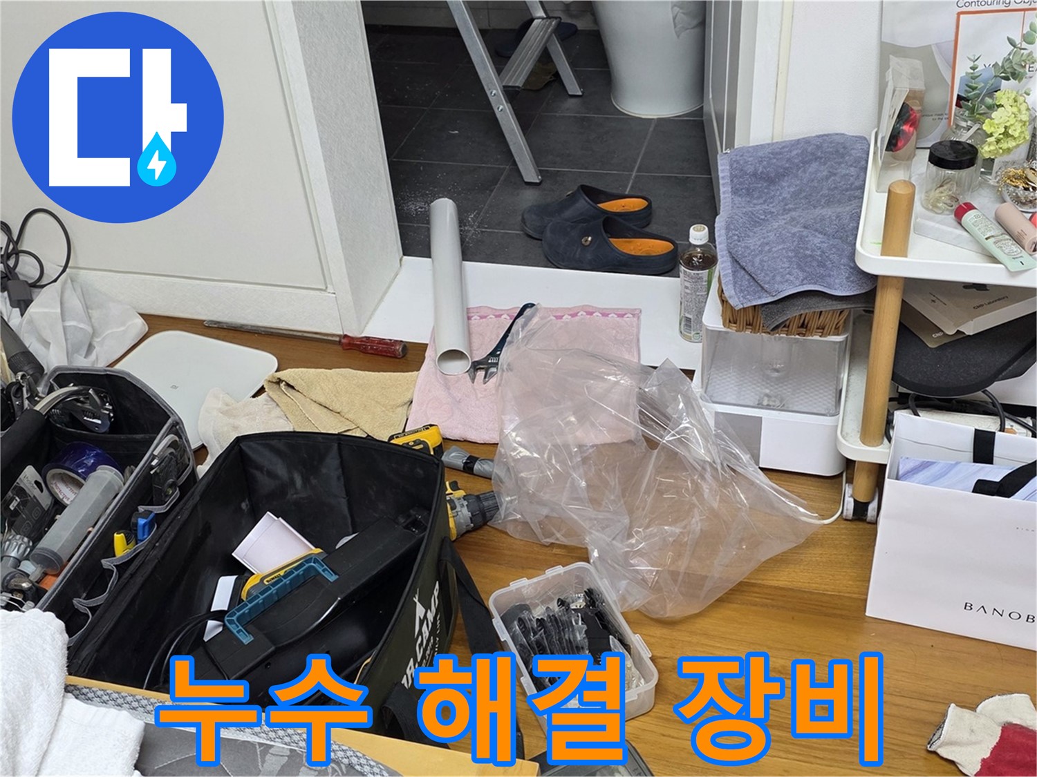 노원구 중계동 라이프청구신동아 아파트 누수 해결 장비 - 고객님의 누수 문제를 해결하기 위해 최선을 다하겠습니다.