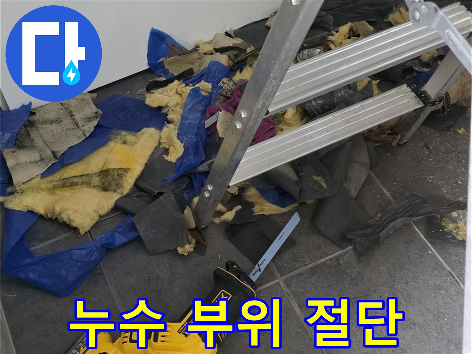 노원구 중계동 라이프청구신동아 아파트 - 문제의 배관 누수 부위 절단 작업