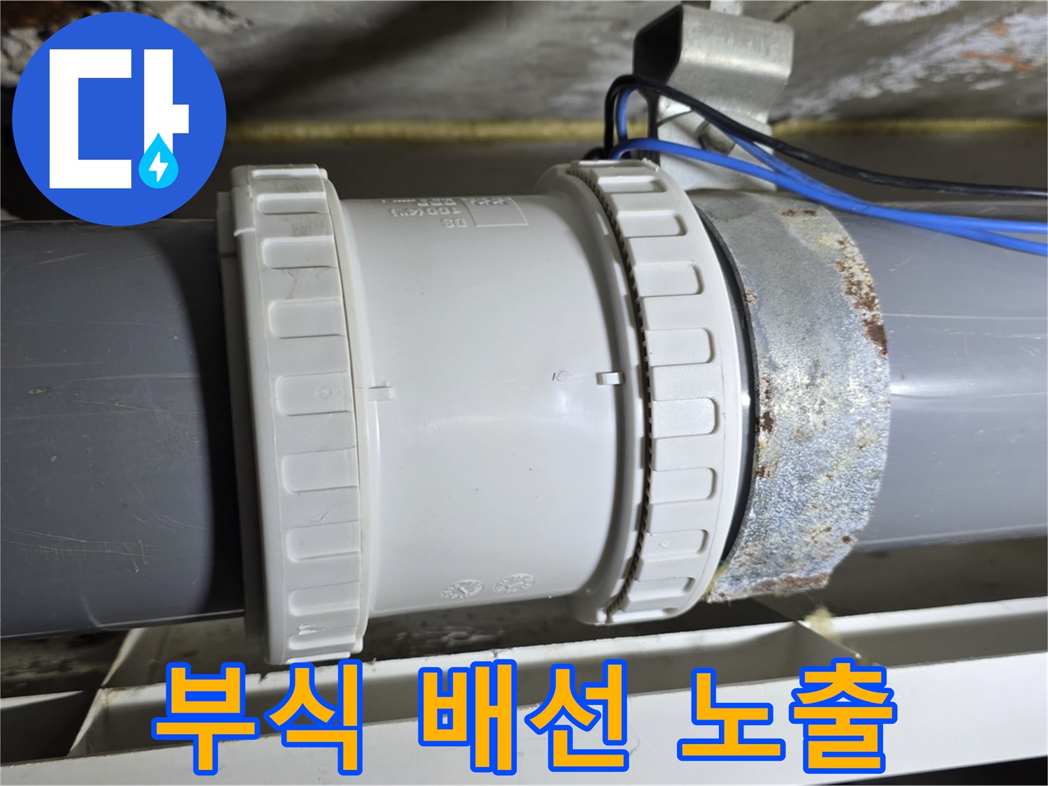 노원구 중계동 라이프청구신동아 아파트 - 배관 연결부 부식 및 전기 배선 노출