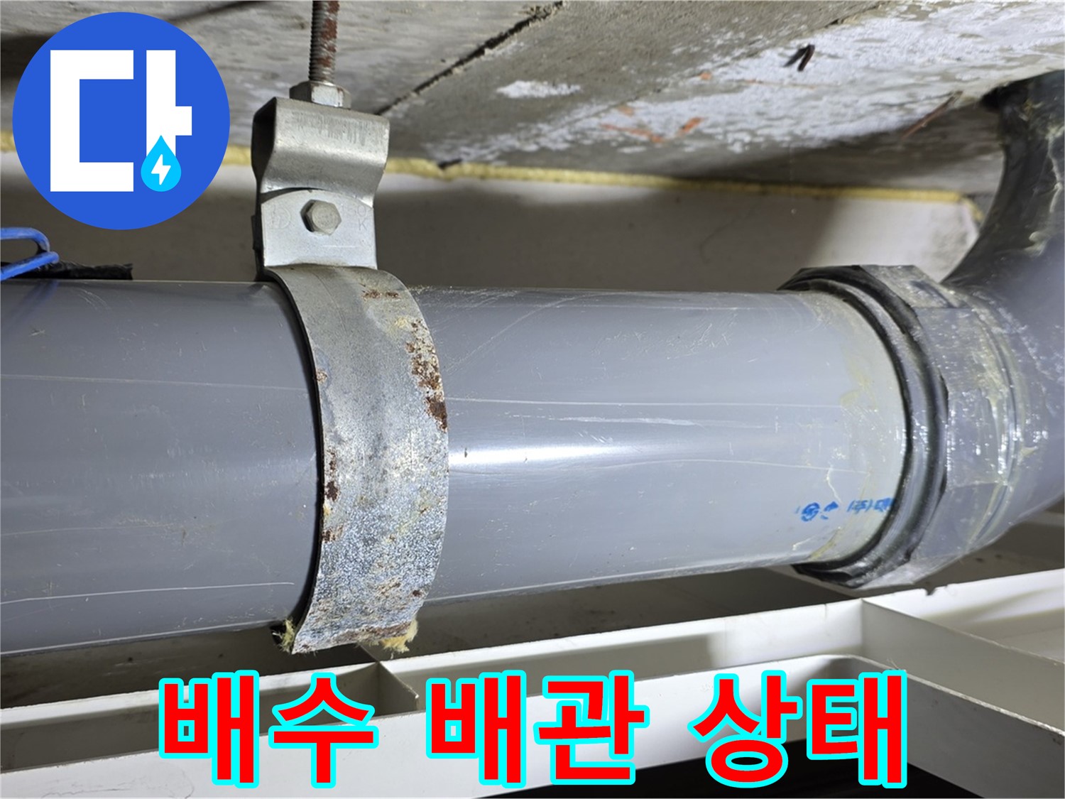 노원구 중계동 라이프청구신동아 아파트 배수 배관 점검 후 촬영한 사진 - 전체적인 배관 상태를 보여줍니다.