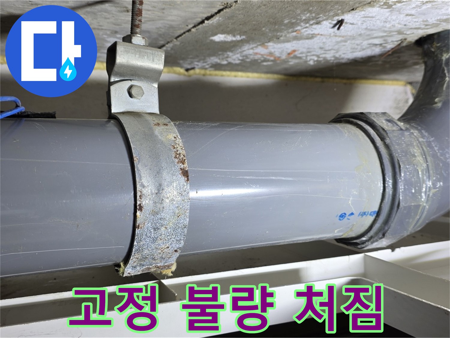 노원구 중계동 라이프청구신동아 아파트 배수 배관의 고정 불량으로 인한 처짐 현상 - 누수 위험 증가.