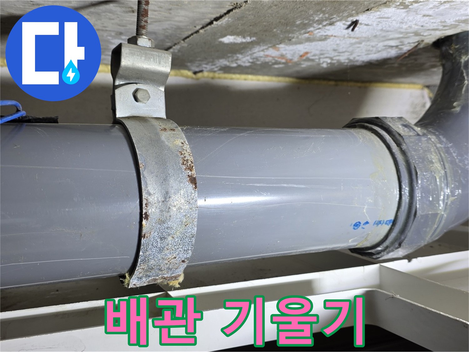 노원구 중계동 라이프청구신동아 아파트 배수 배관의 기울기가 불량한 모습 - 배수 흐름에 문제가 생길 수 있습니다.