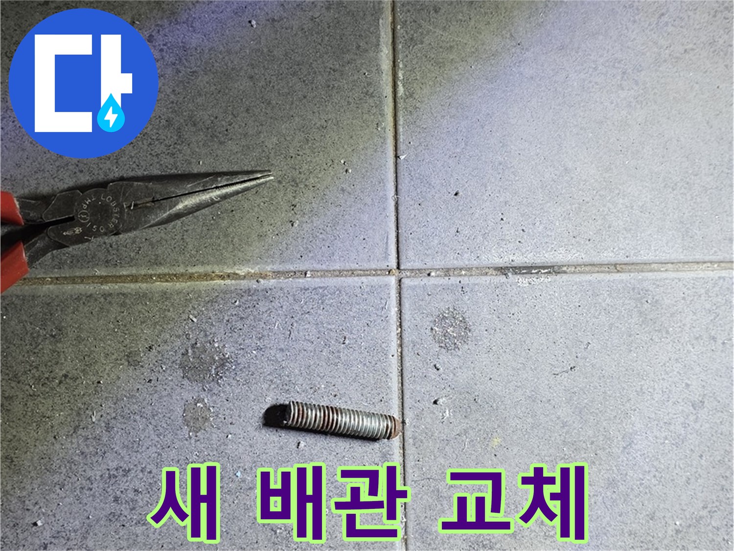 노원구 중계동 라이프청구신동아 아파트 새 배관 교체 - 튼튼하고 안전하게