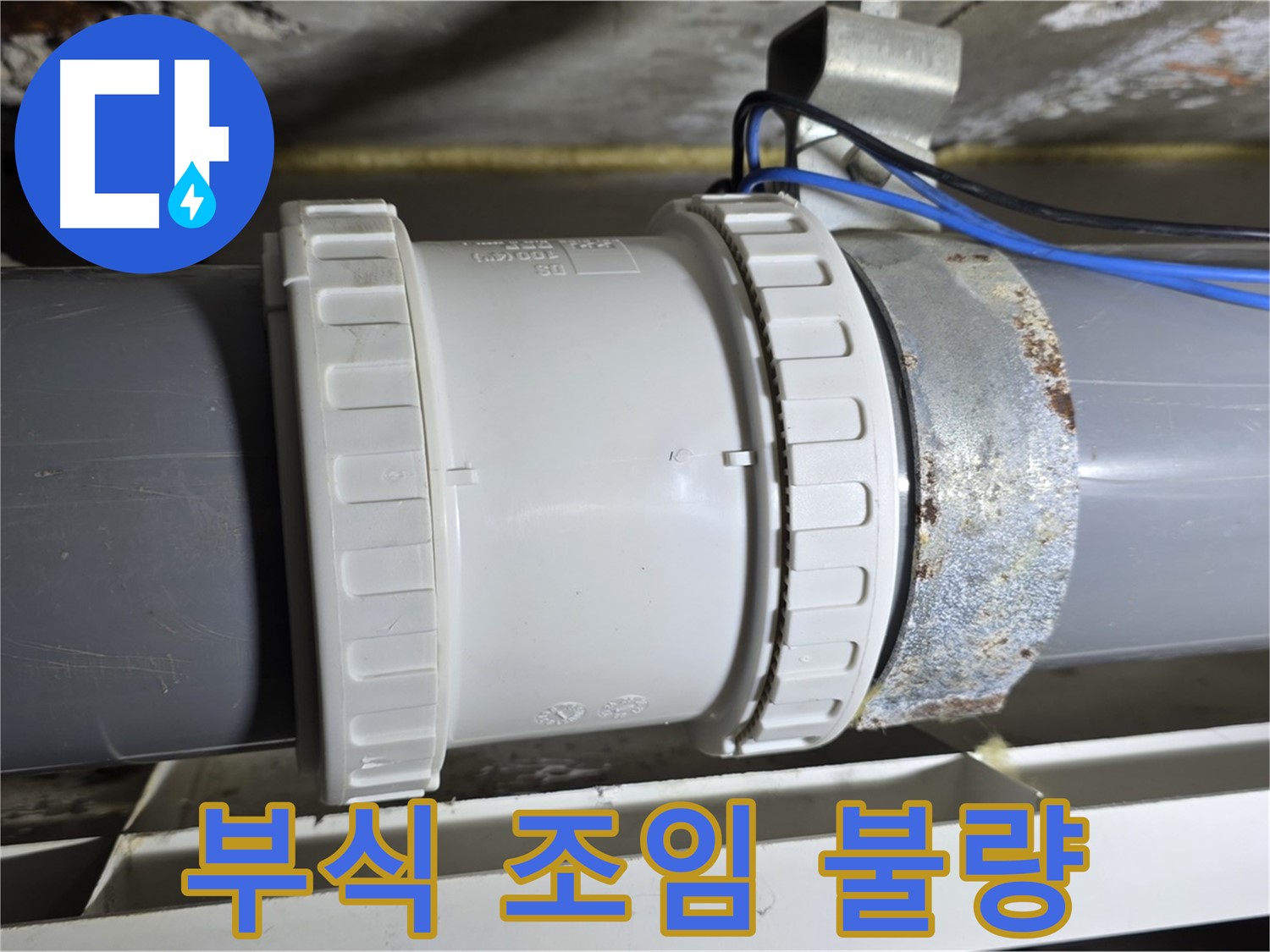 노원구 중계동 라이프청구신동아 아파트 - 연결부 부식 및 조임 불량 상태