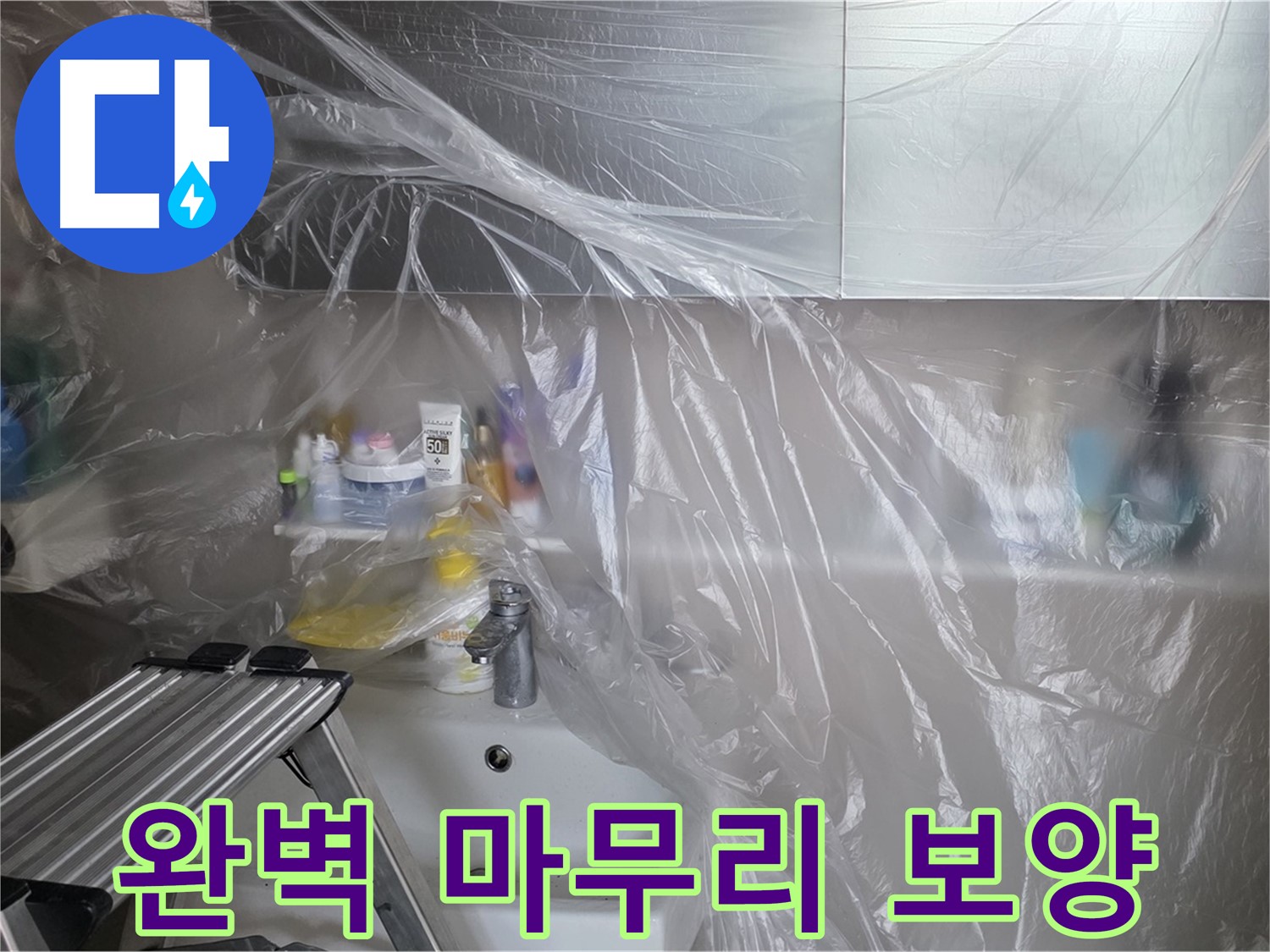 노원구 중계동 라이프청구신동아 아파트 욕실 - 꼼꼼한 보양으로 완벽한 마무리를 약속
