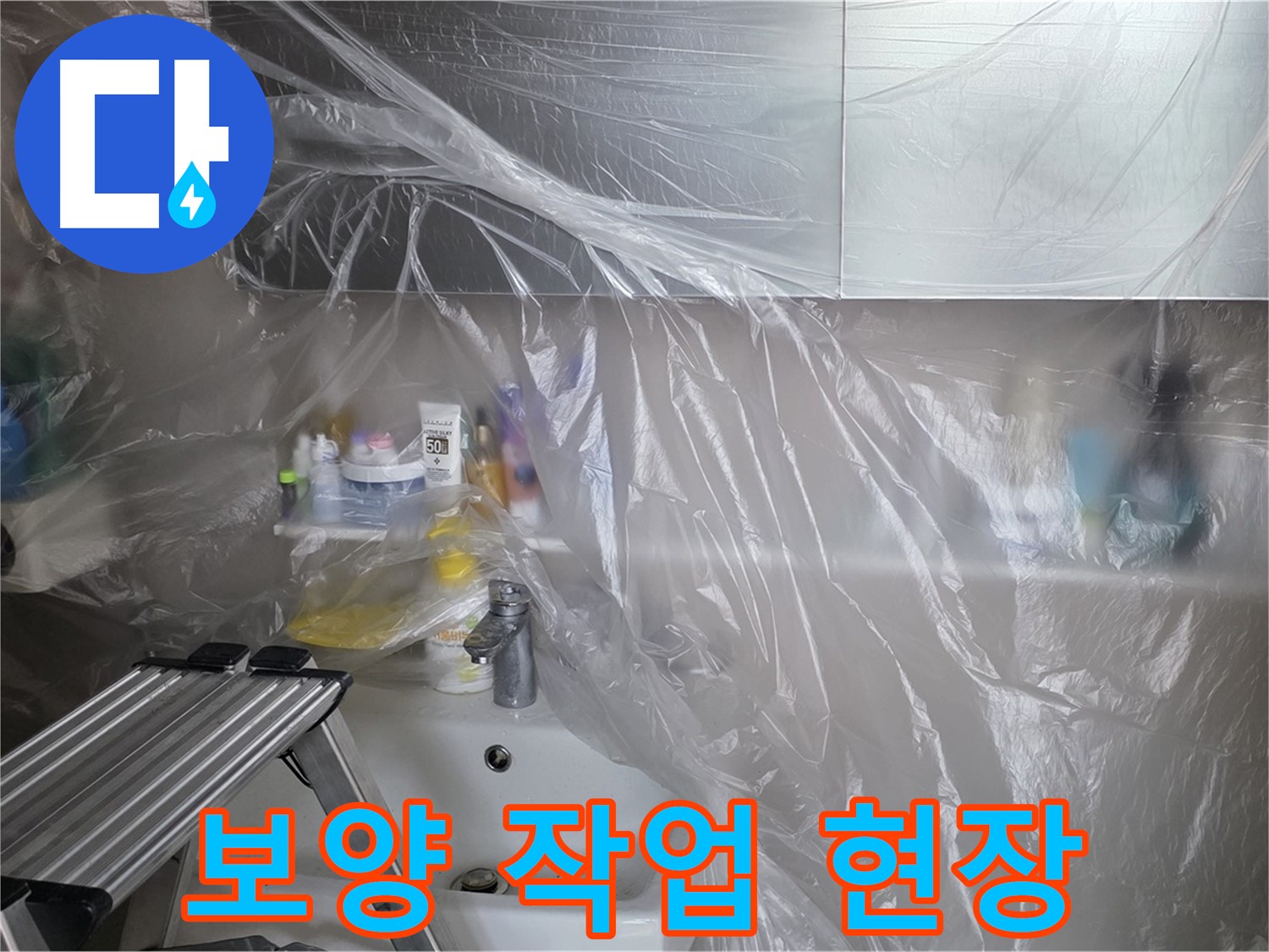 노원구 중계동 라이프청구신동아 아파트 욕실 - 보양 작업 진행 중인 현장
