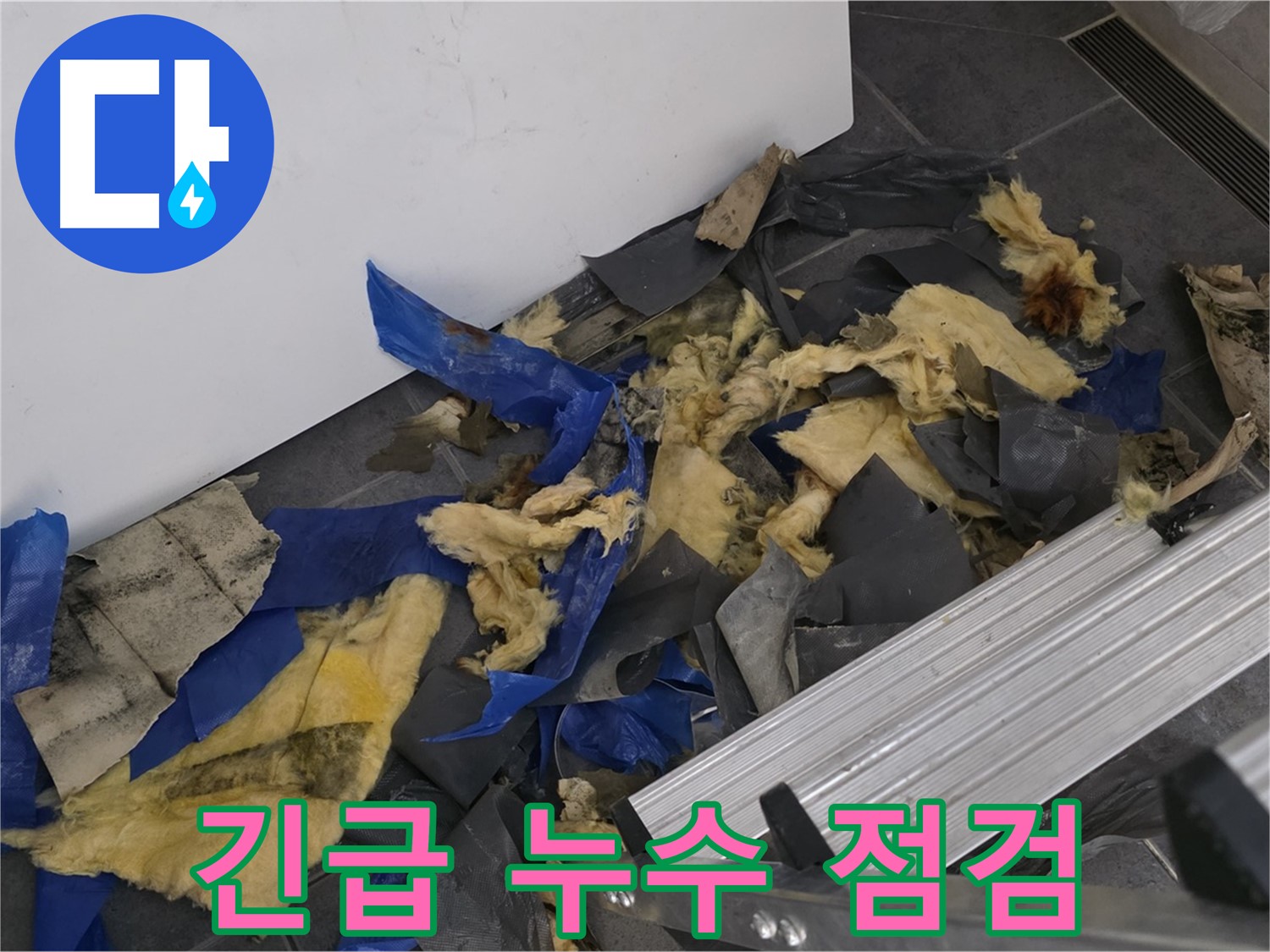 노원구 중계동 라이프청구신동아 아파트 - 천장 누수 긴급 점검 및 해결