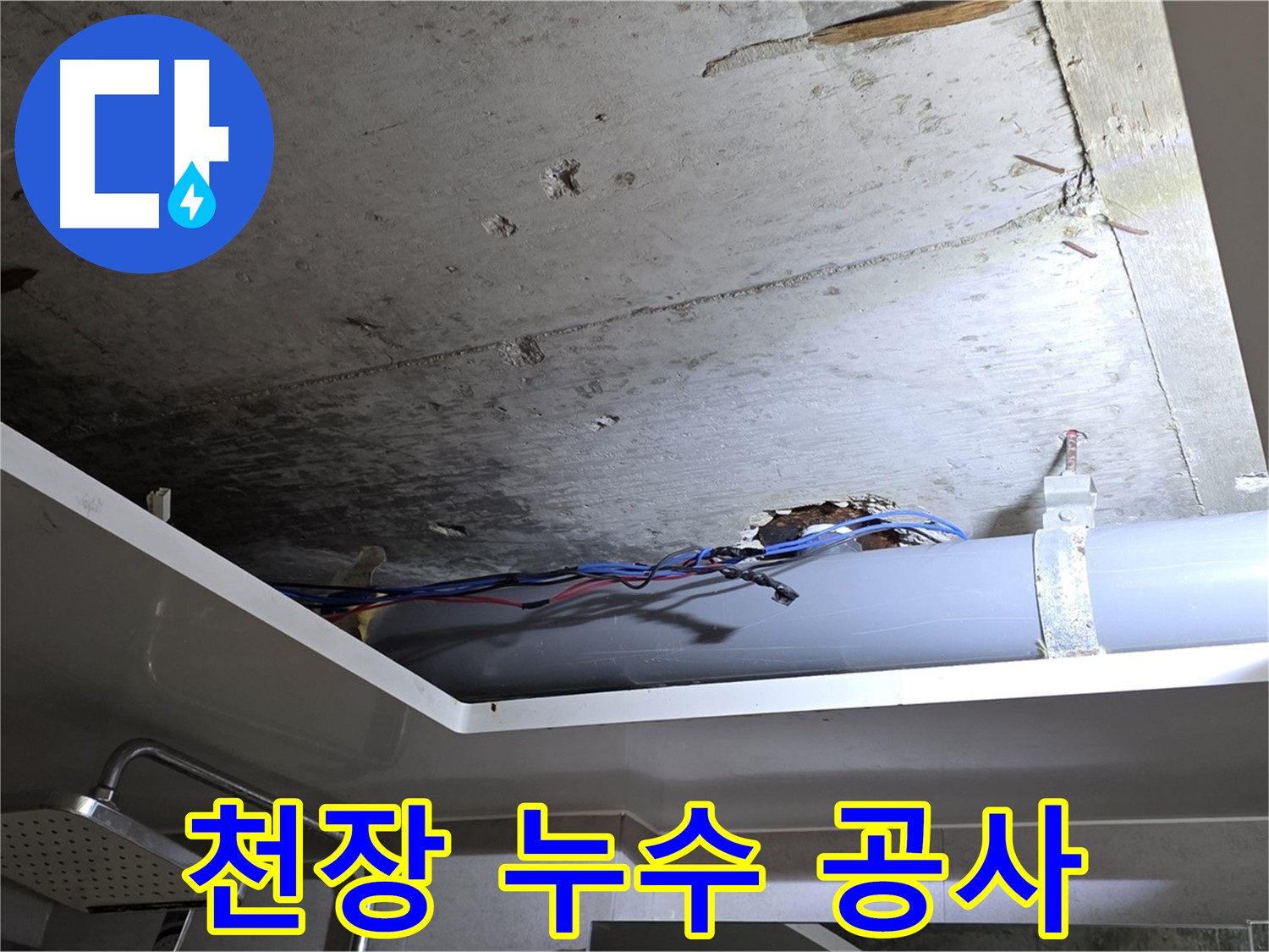 노원구 중계동 라이프청구신동아 아파트 천장 누수 - 누수 공사로 완벽하게 해결