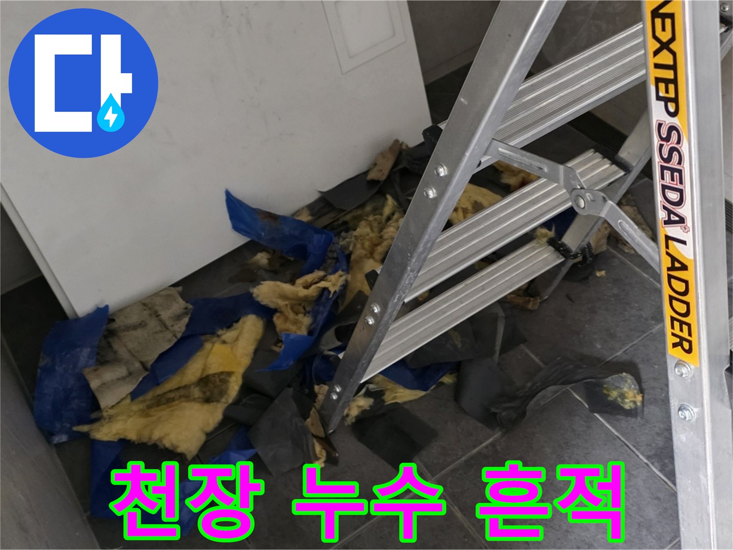 노원구 중계동 라이프청구신동아 아파트 천장 누수 - 누수 원인 파악 및 해결 과정