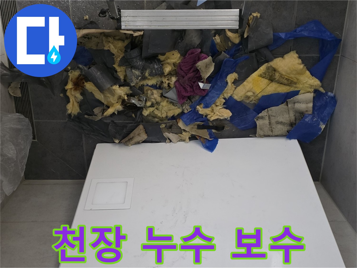 노원구 중계동 라이프청구신동아 아파트 천장 누수 보수 - 완벽한 누수 차단 시공