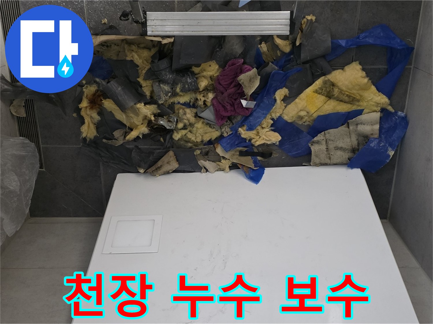노원구 중계동 라이프청구신동아 아파트 천장 누수 보수 - 완벽한 누수 차단 시공