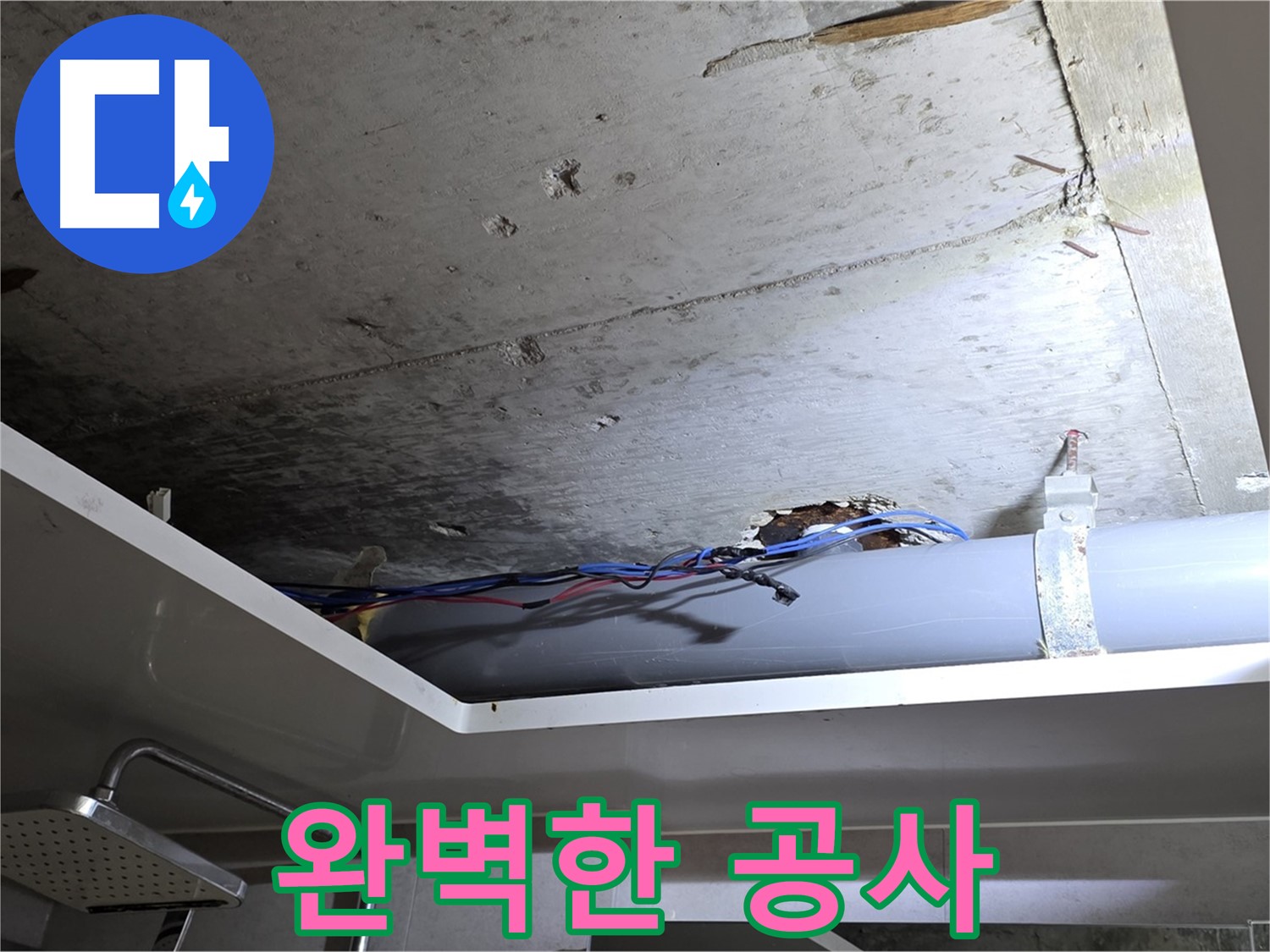 노원구 중계동 라이프청구신동아 아파트 천장 누수 - 완벽한 누수 공사 완료 후기